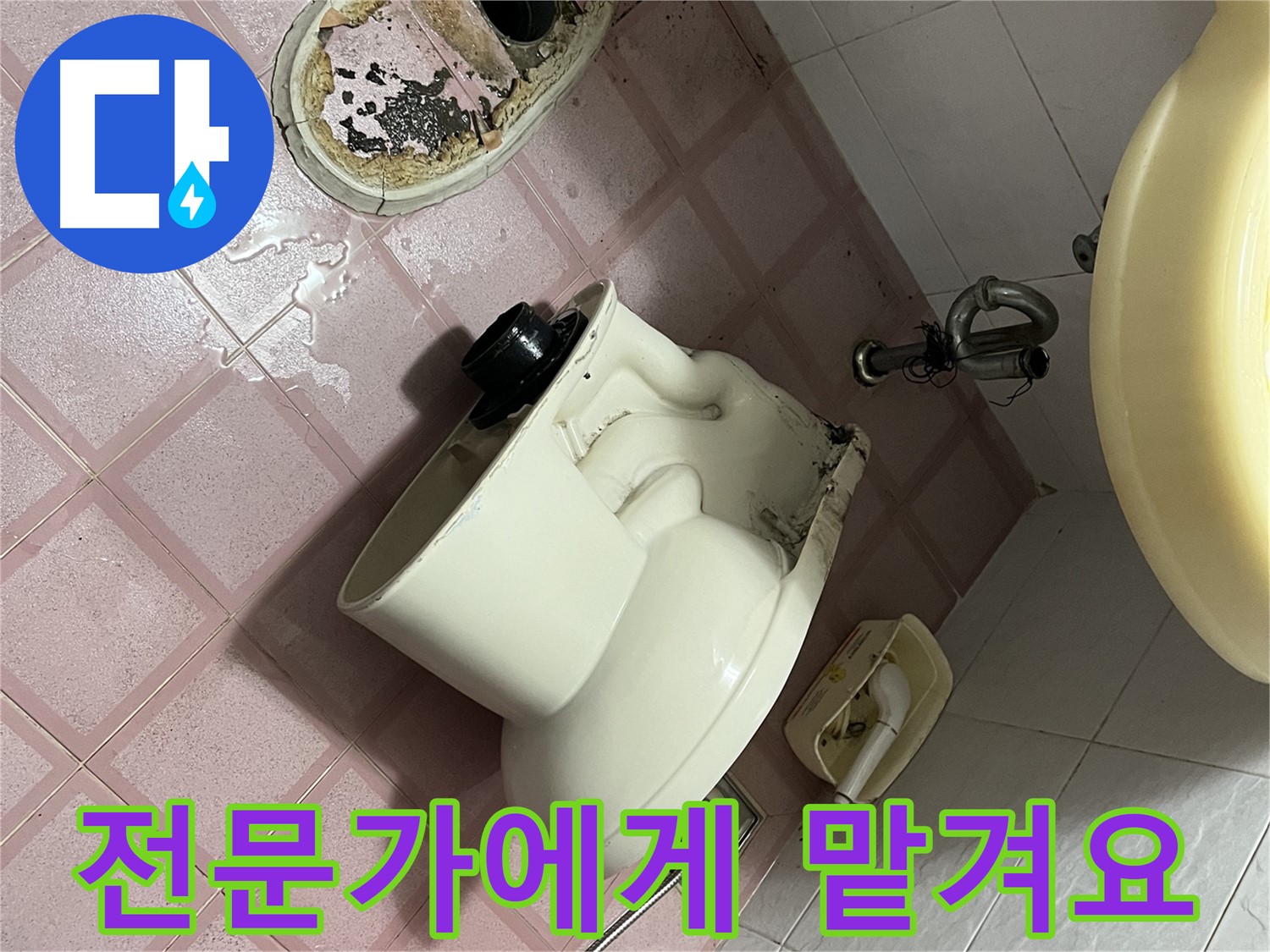 변기 문제, 전문가에게 맡기세요! - 독산동 형제빌