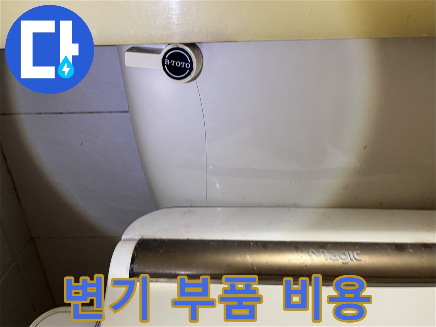 변기 부품 교체 - 합리적인 비용으로 해결