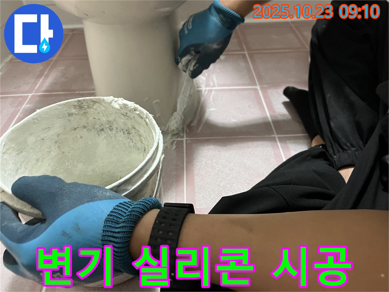 변기 실리콘 시공 - 낡은 실리콘을 제거하고 새 실리콘으로 꼼꼼하게 시공하여 누수를 차단