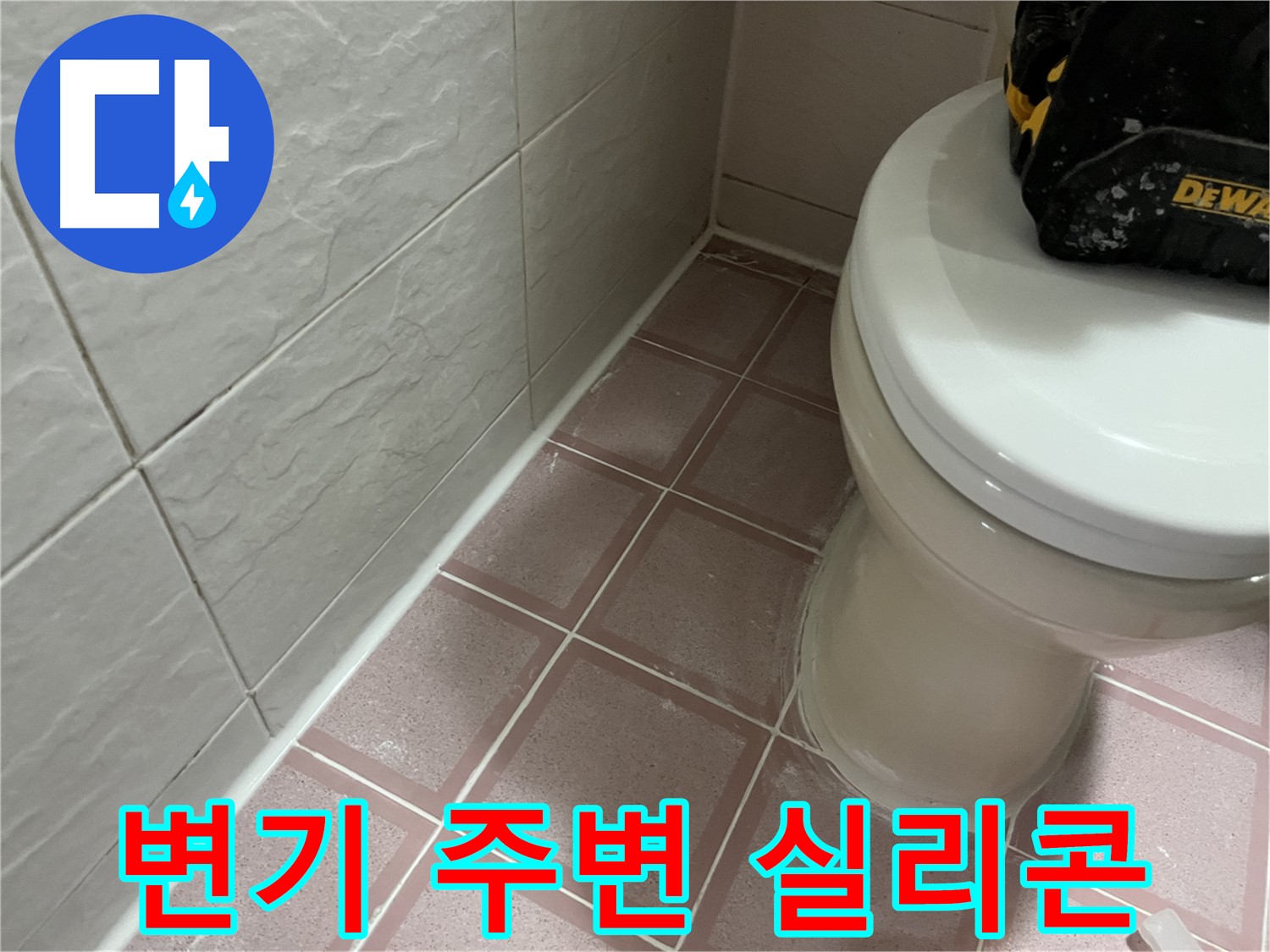 변기 주변 실리콘 시공 - 위생적인 욕실로 변신!