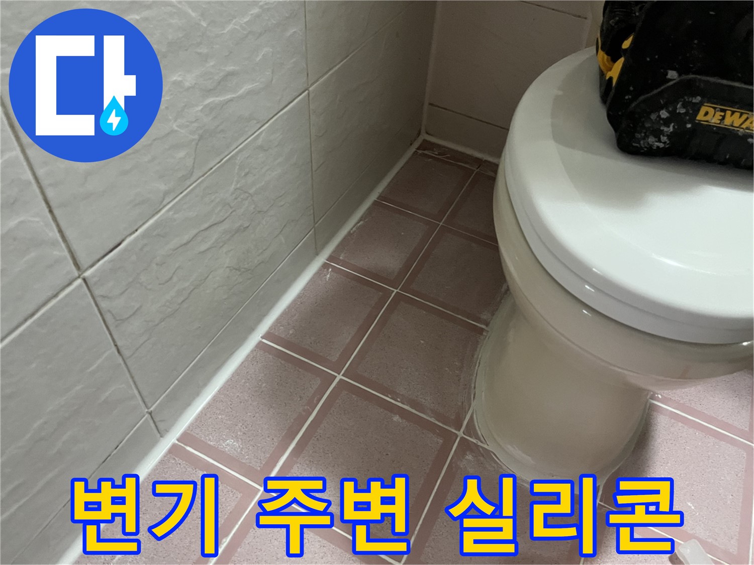 변기 주변 실리콘 시공 - 위생적인 욕실로 변신!