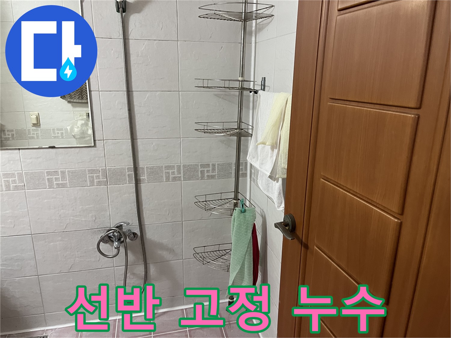 샤워기 선반 고정 부위 누수 - 연결 부위 헐거워짐 의심
