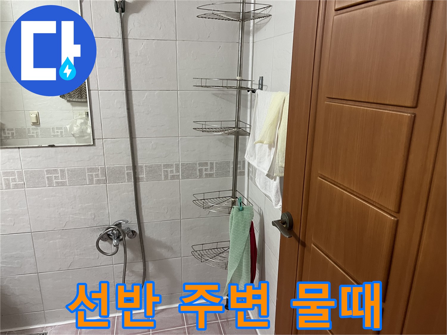 샤워기 선반 주변 물때 - 지속적인 습기 노출 의심