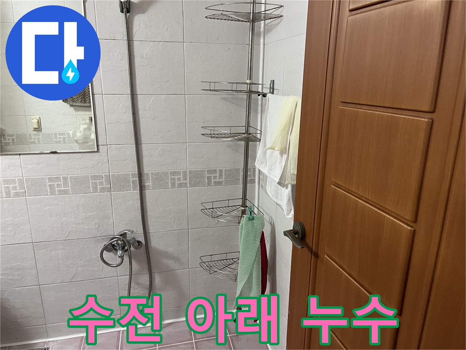 샤워기 수전 아래쪽 누수 - 연결 부위 헐거워짐 - 조임 작업 필요