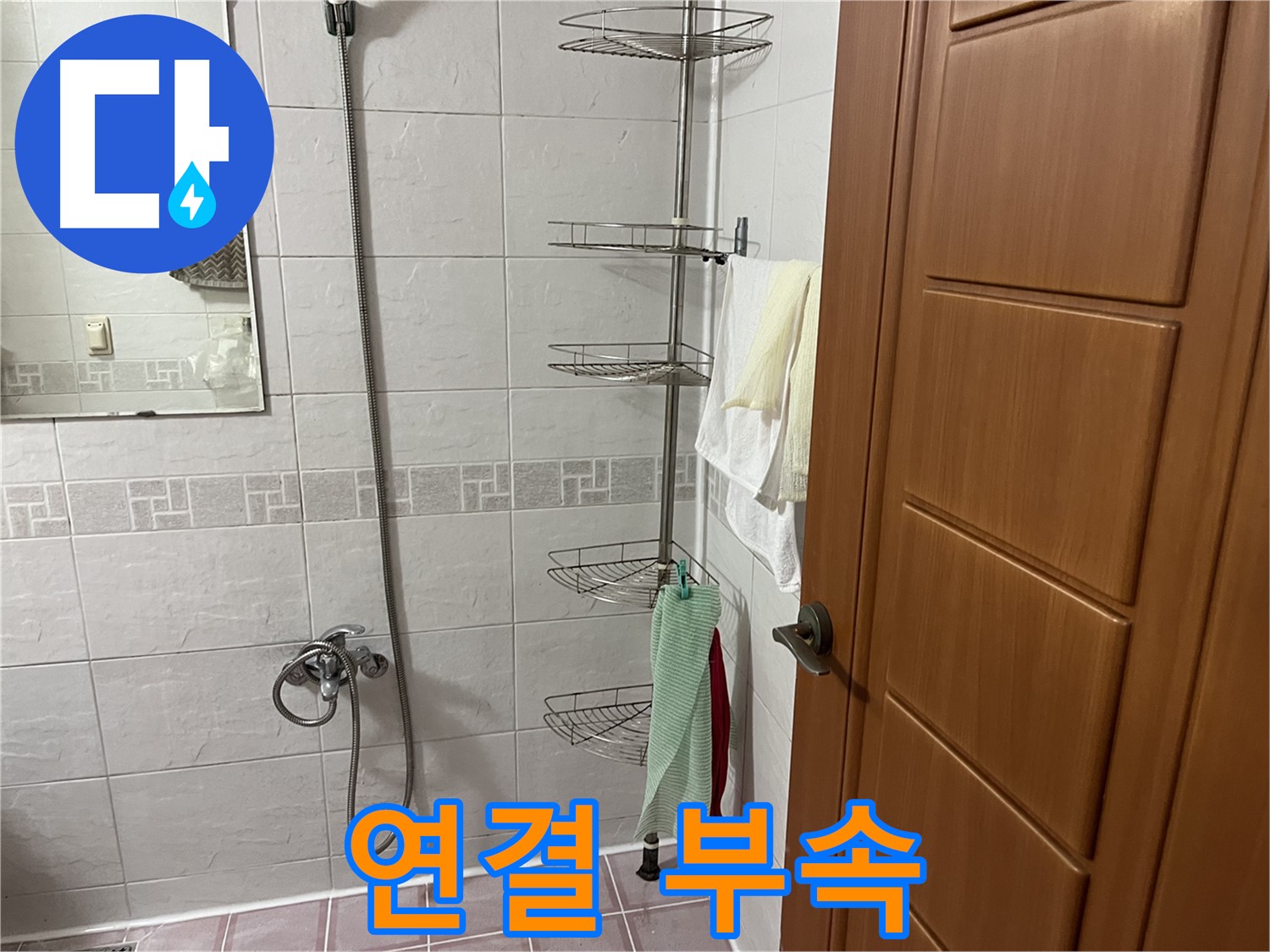 샤워기 호스 연결 부속 노후 - 부속 교체 및 조임 작업