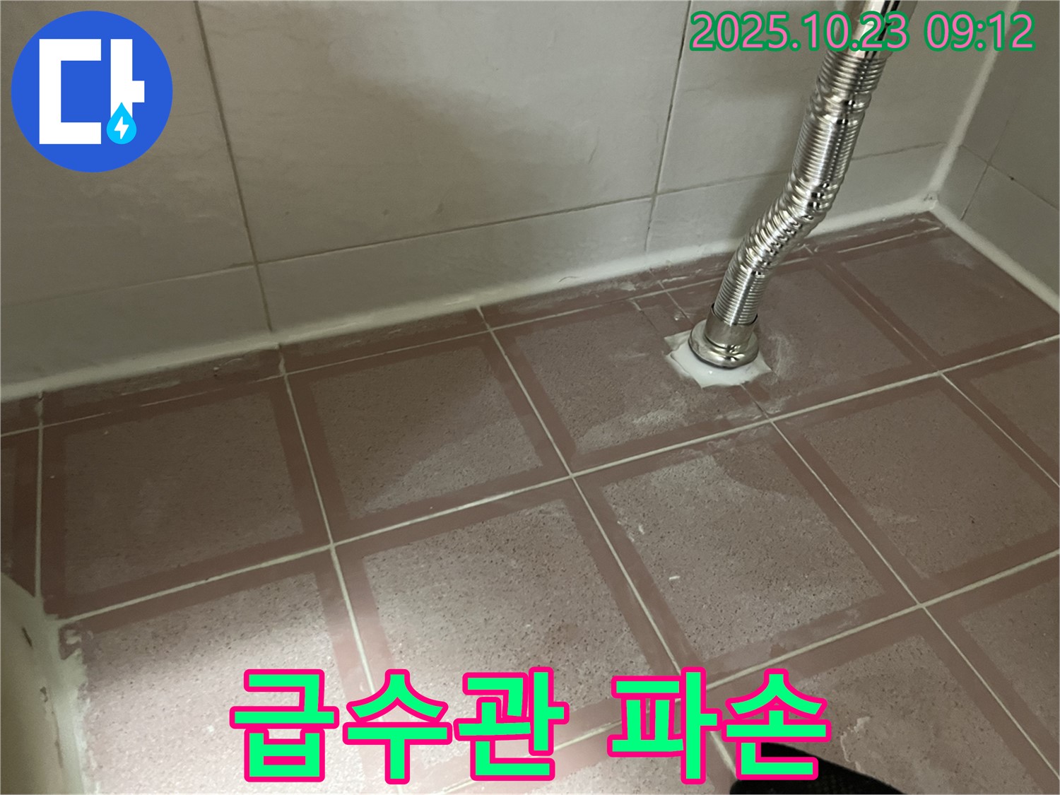 세면대 급수관 파손 - 터져버린 급수관