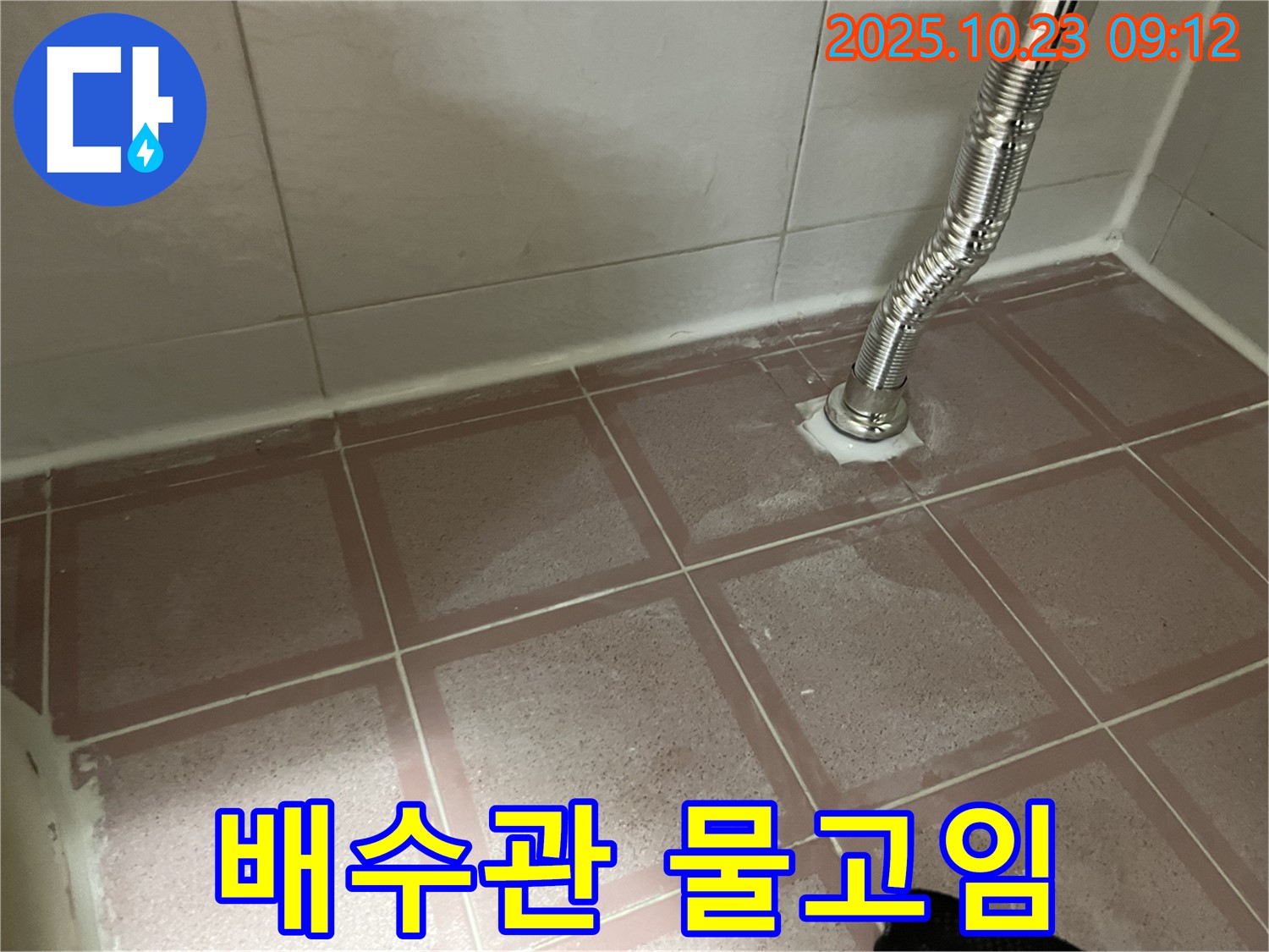 세면대 배수관 연결 부위 물고임 - 누수 신호