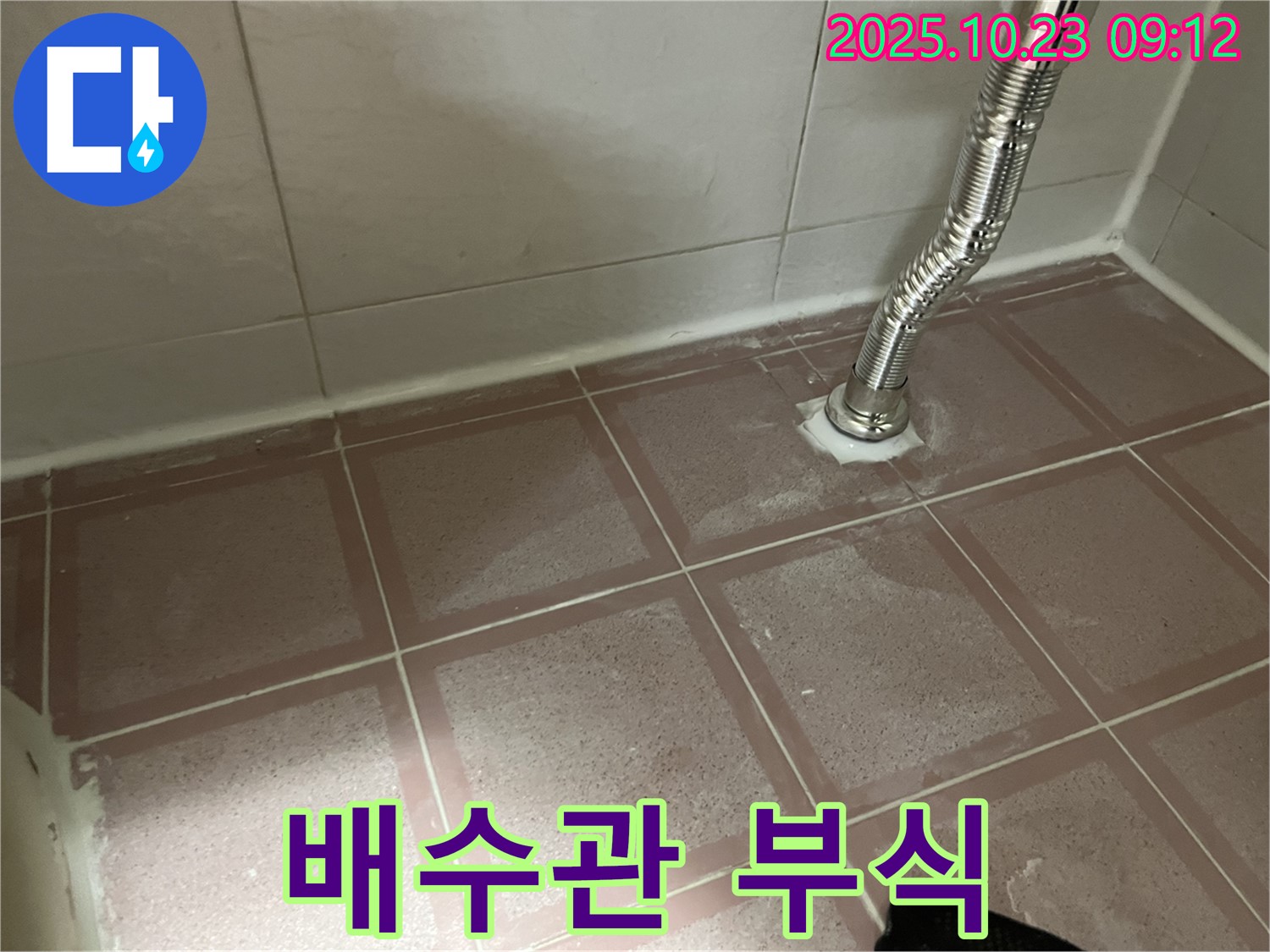 세면대 배수관 연결 부위 부식 - 교체 필수