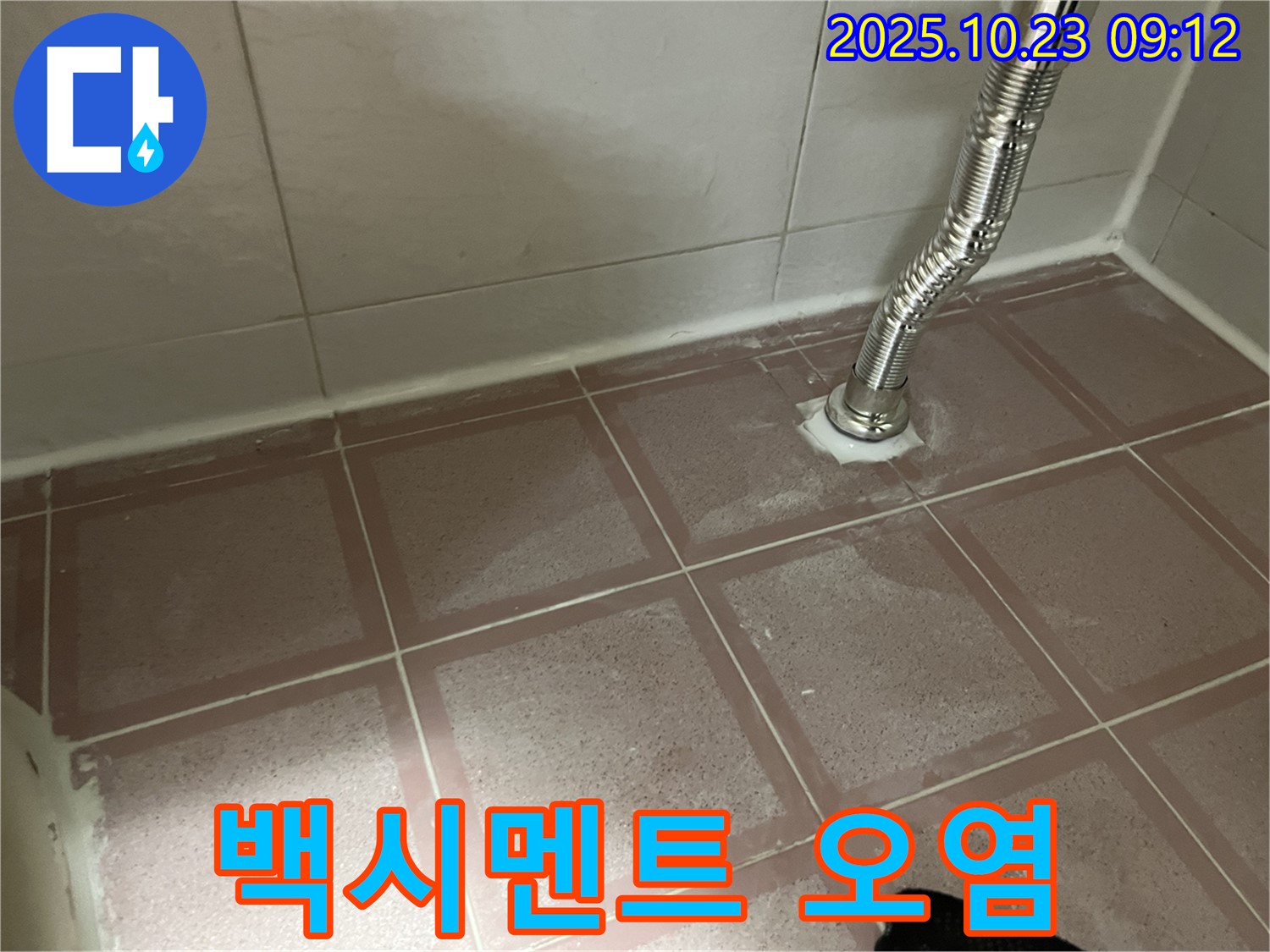 세면대 배수관 주변 백시멘트 오염 - 누수 의심