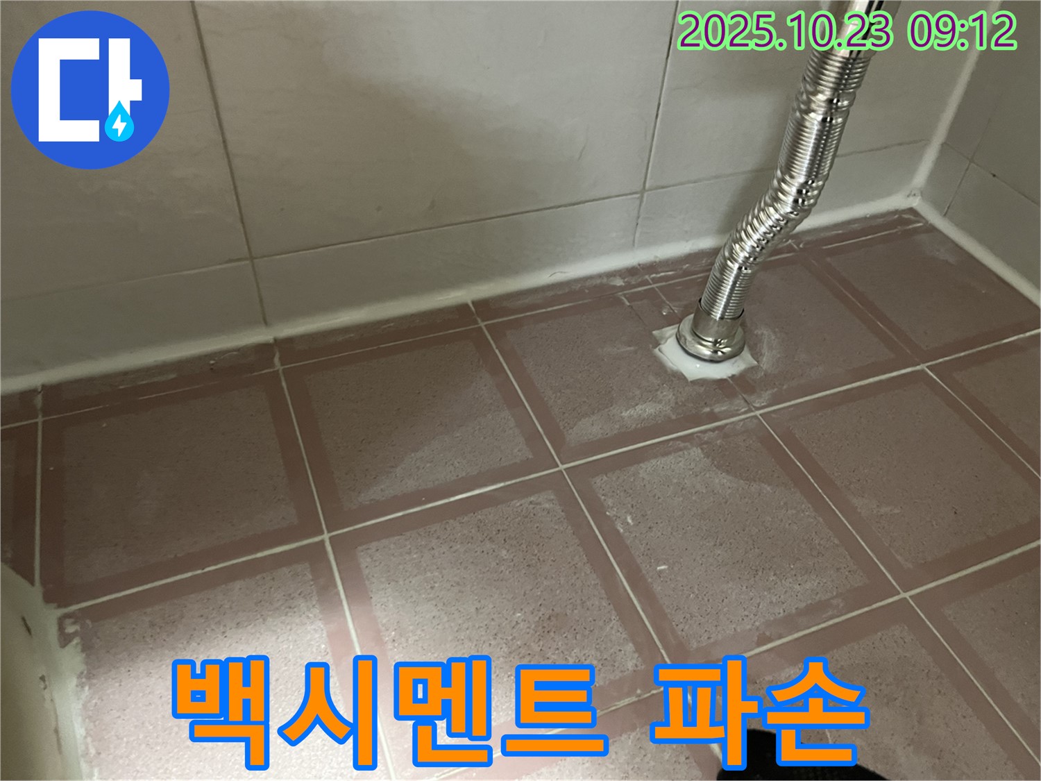 세면대 배수구 주변 백시멘트 파손 - 즉시 보수