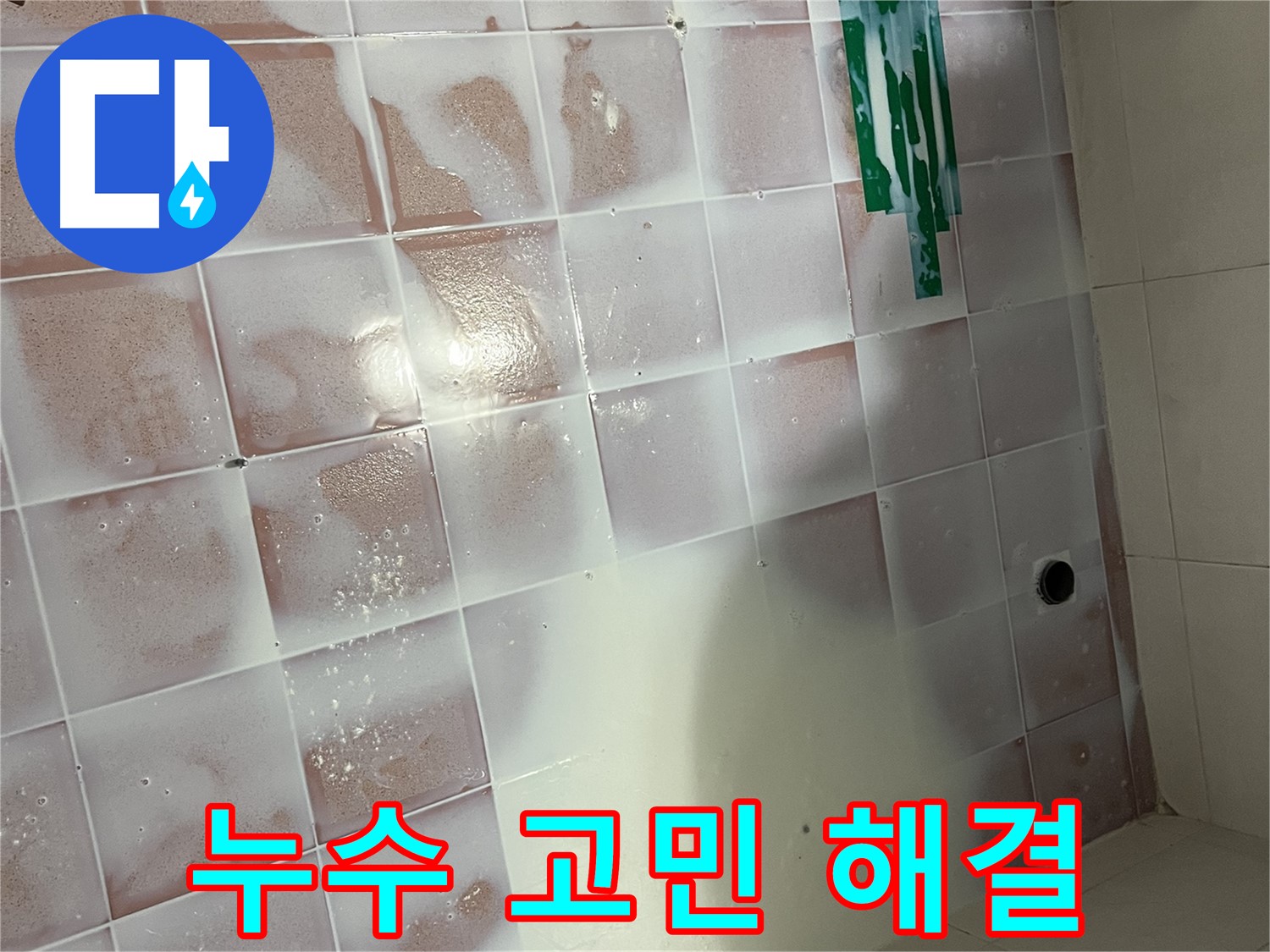 실리콘 노후 누수 - 누수 고민 해결사
