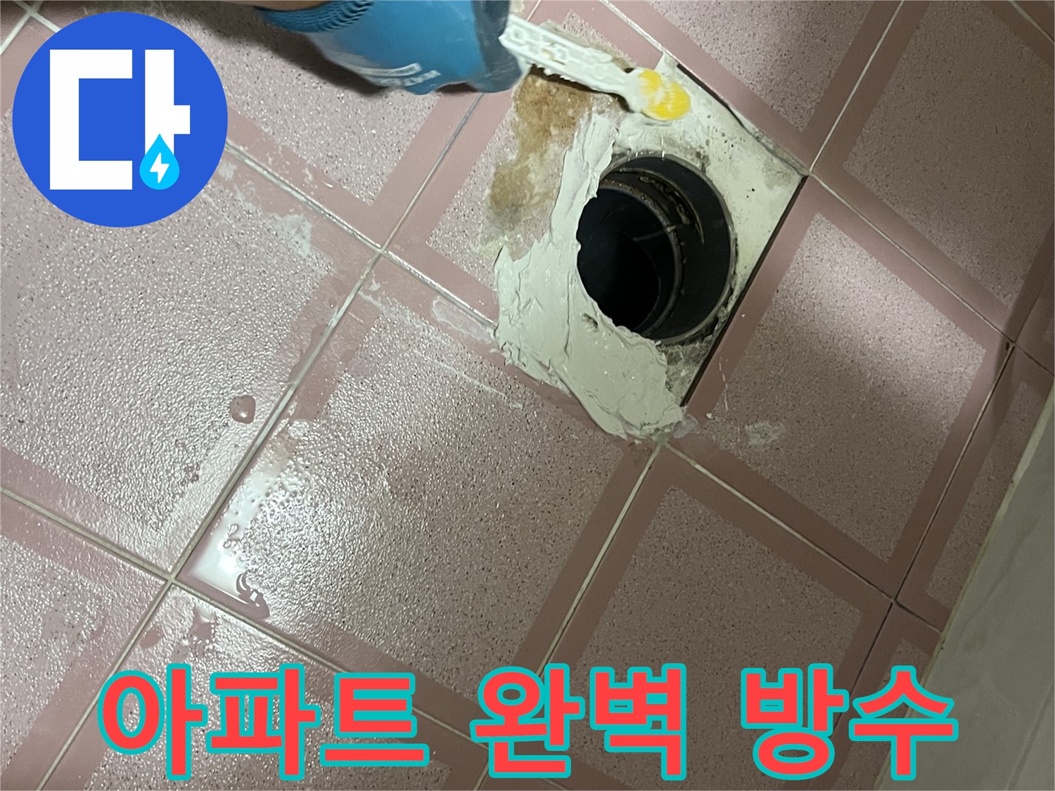 아파트 누수 - 완벽한 방수로 이웃 간의 분쟁 해결