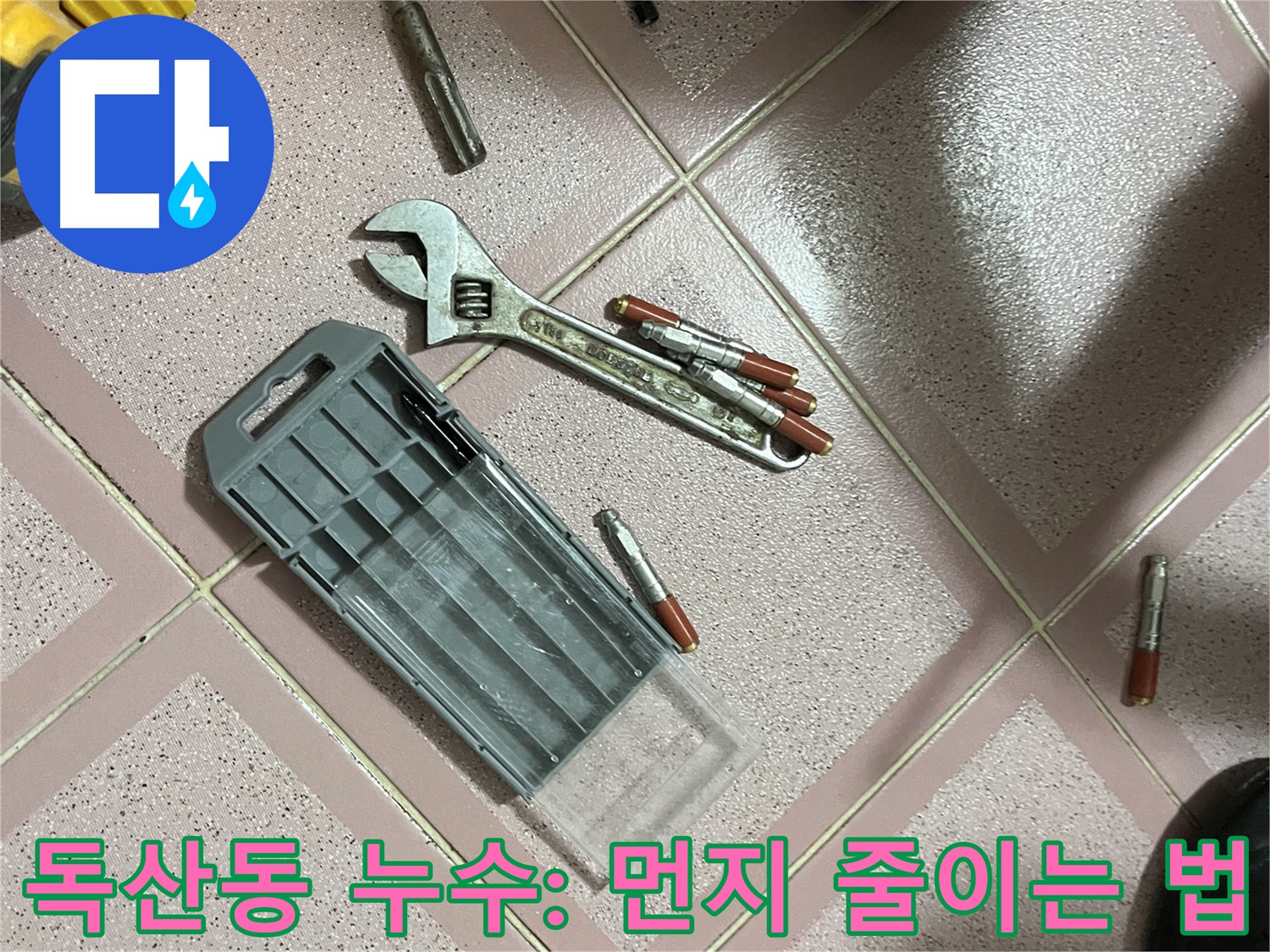 앙카 시공 시 먼지 줄이기 - 집진기 사용 및 물 사용