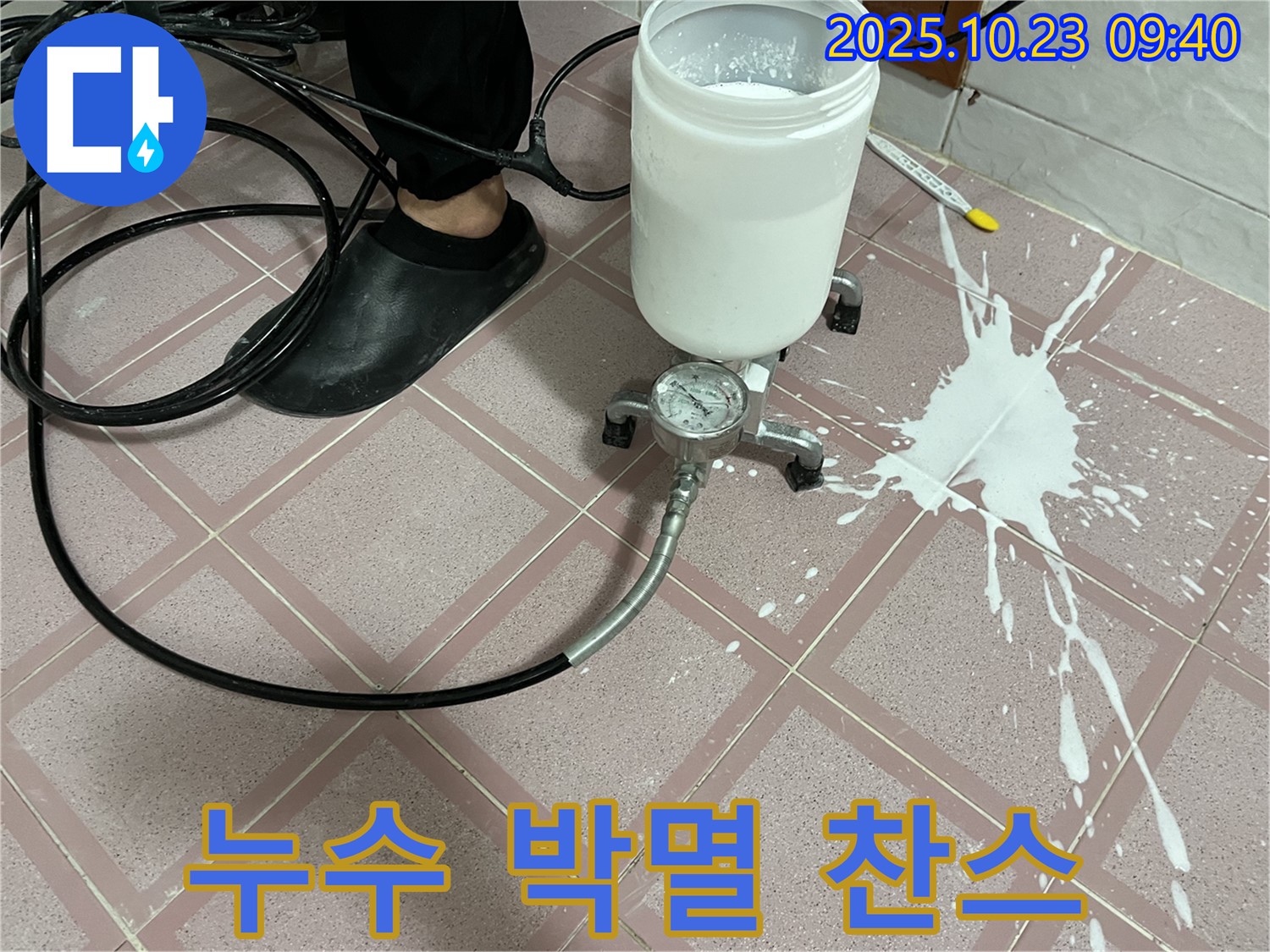 약재 쏟아짐 - 오히려 좋아! - 누수 박멸 찬스!