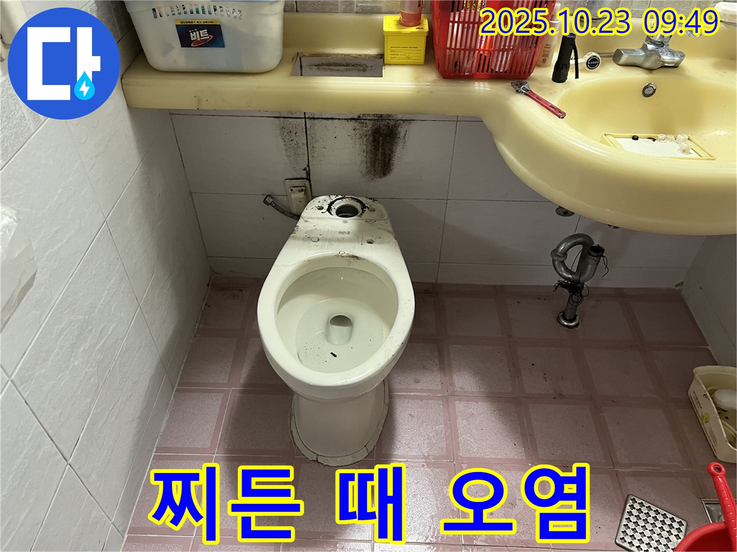 오염된 변기 상태 - 청소 후 꼼꼼한 누수 점검