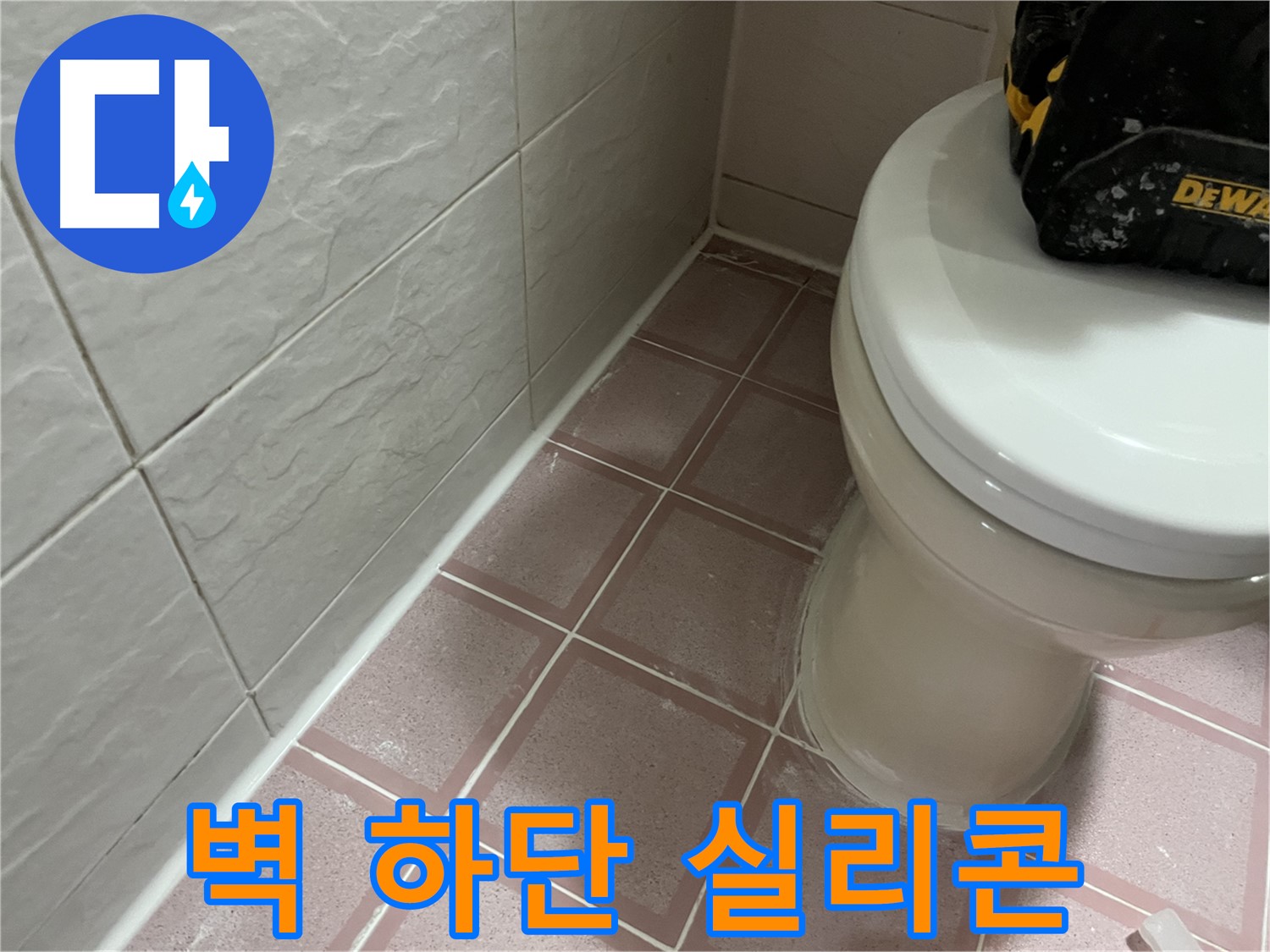 욕실 벽 하단 실리콘 재시공 - 누수 해결!