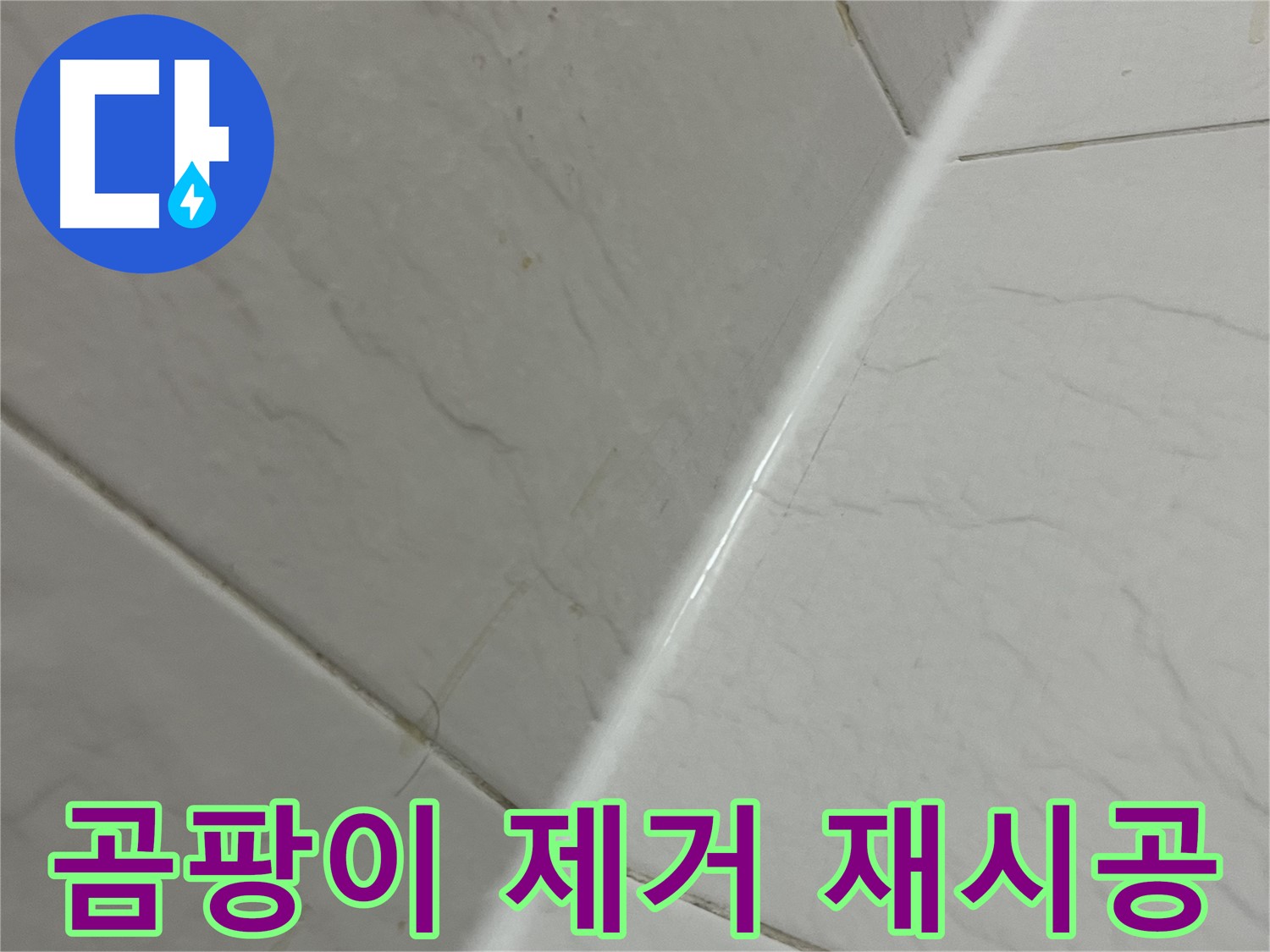 욕실 실리콘 곰팡이 제거 후 재시공 - 깨끗한 욕실