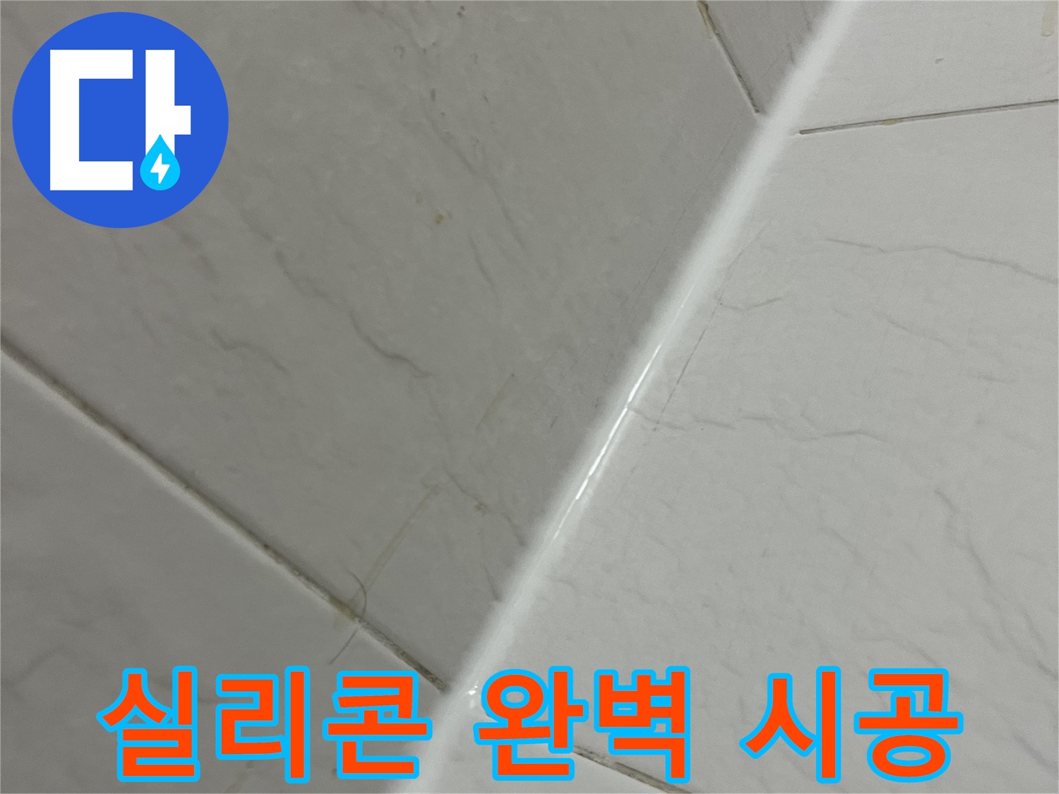 욕실 실리콘 완벽 시공 - 금천구 누수 차단