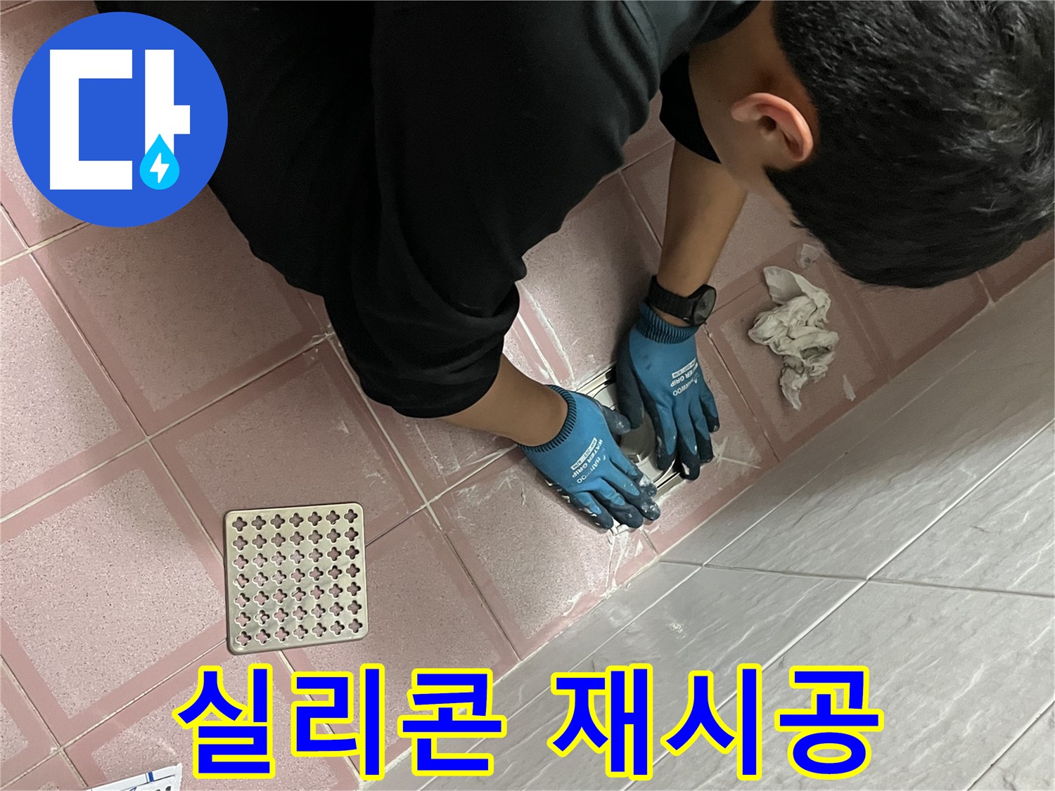 욕실 실리콘 재시공 - 꼼꼼한 시공으로 완벽하게 누수 차단