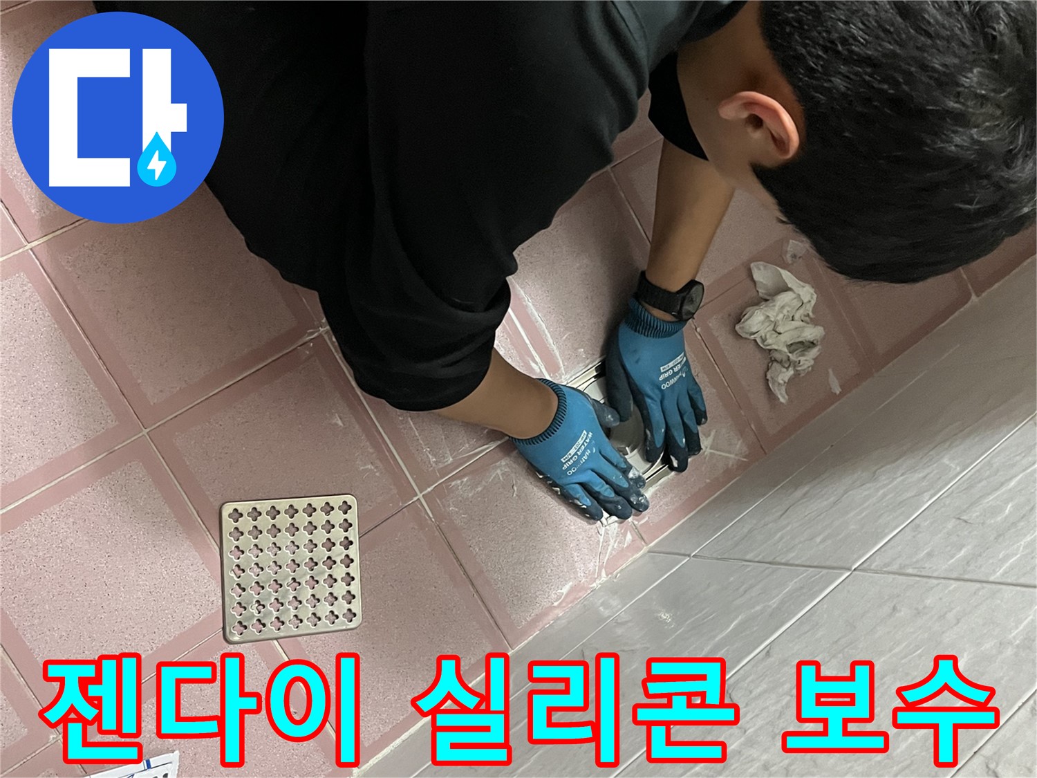 욕실 젠다이 실리콘 - 오래된 실리콘 제거 후 꼼꼼하게 재시공