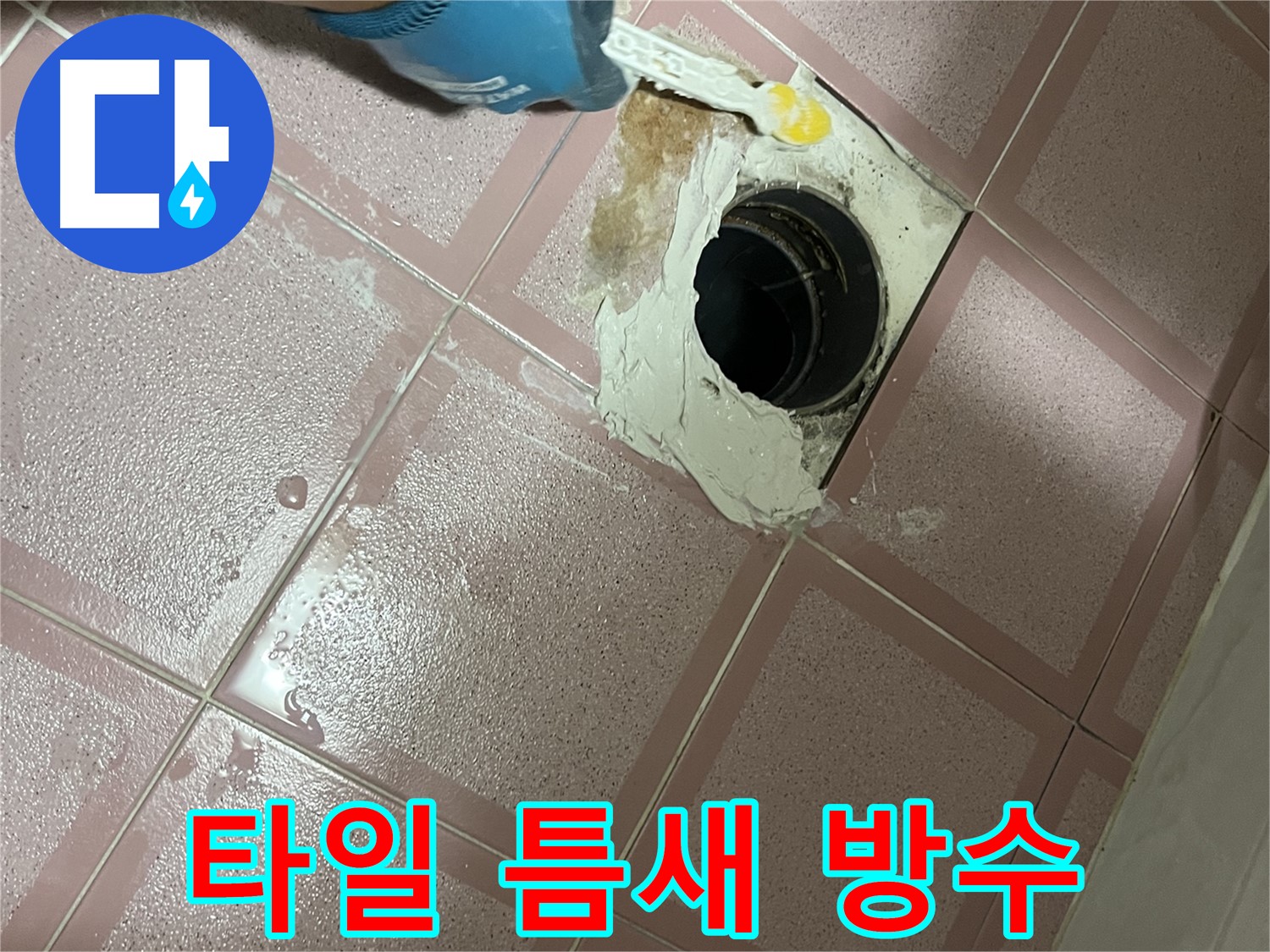 욕실 타일 틈새 방수 작업 - 작은 틈새도 놓치지 않는 꼼꼼함