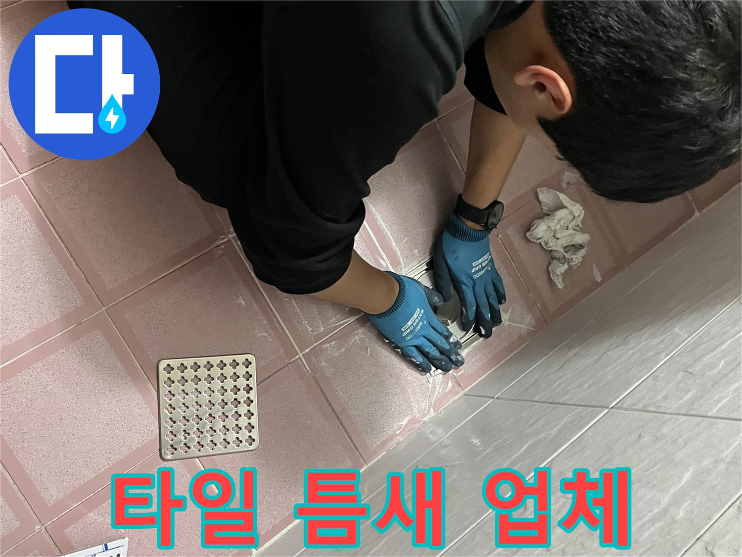 욕실 타일 틈새 시공 - 전문 업체의 꼼꼼한 시공으로 완벽하게