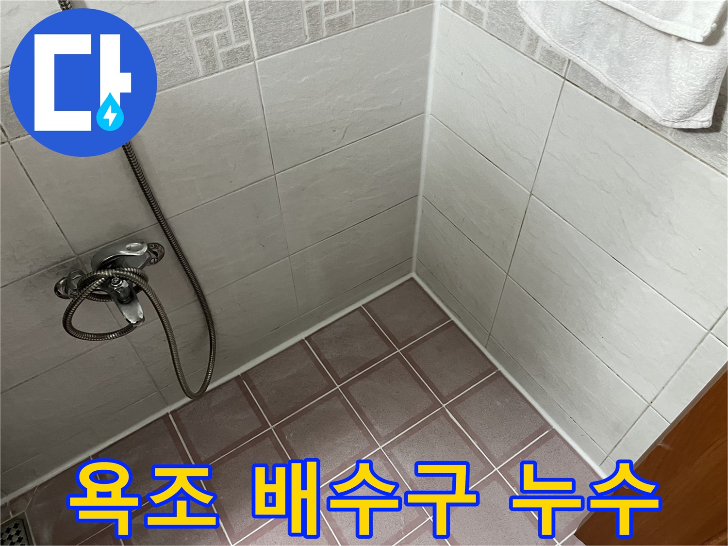 욕조 배수구 누수 - 아랫집 천장 누수 유발
