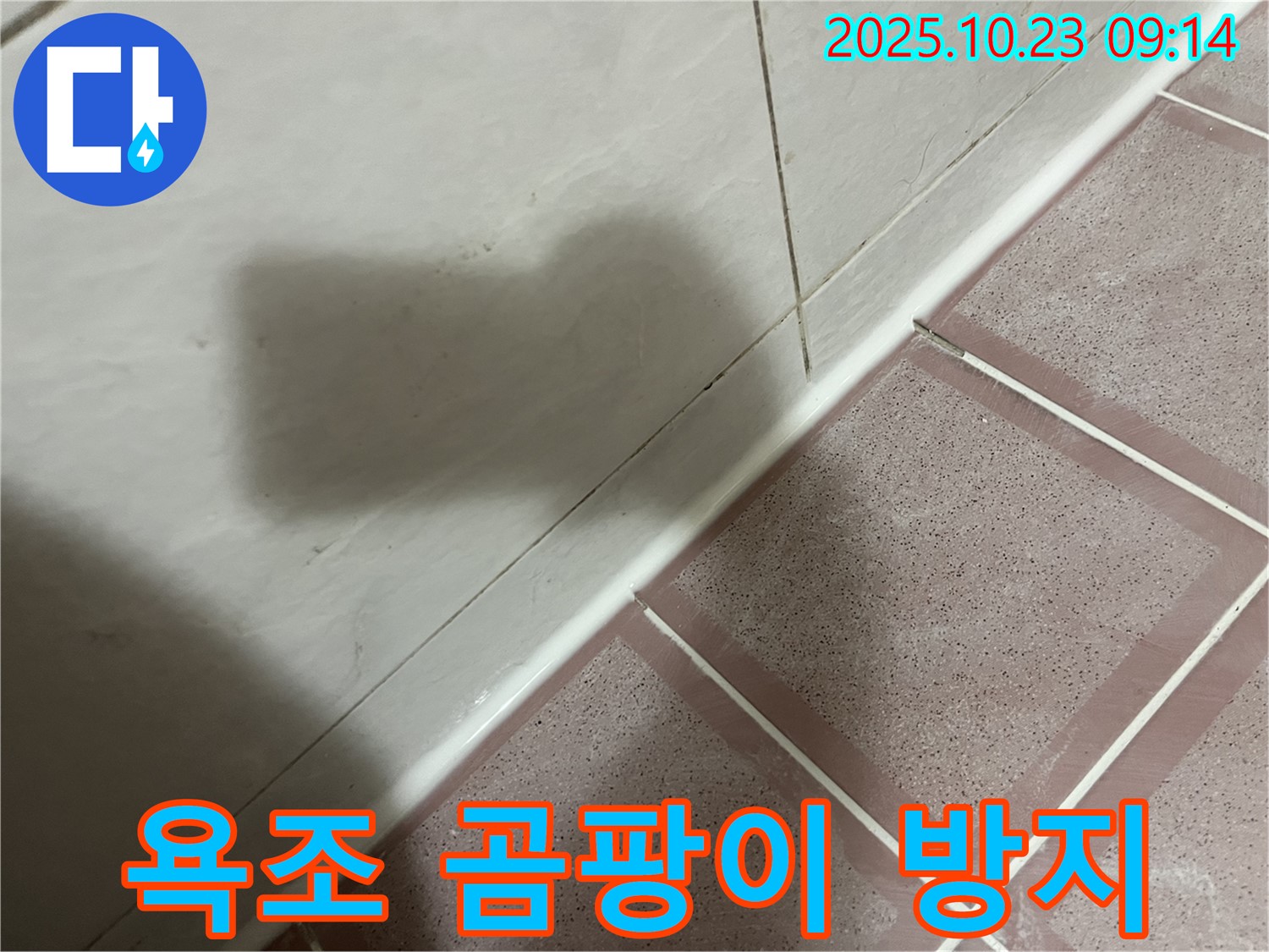 욕조 실리콘 시공 - 곰팡이 방지 시공으로 깨끗하게!