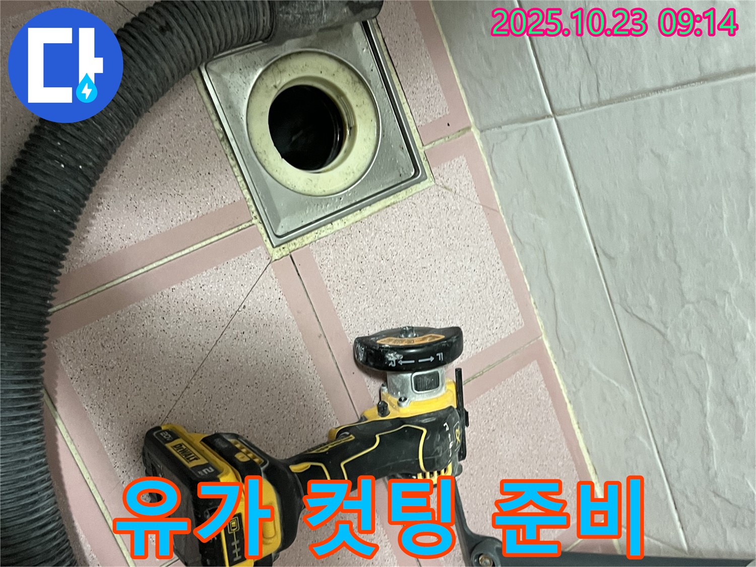 유가 컷팅 준비 - 누수 문제 해결의 첫 걸음
