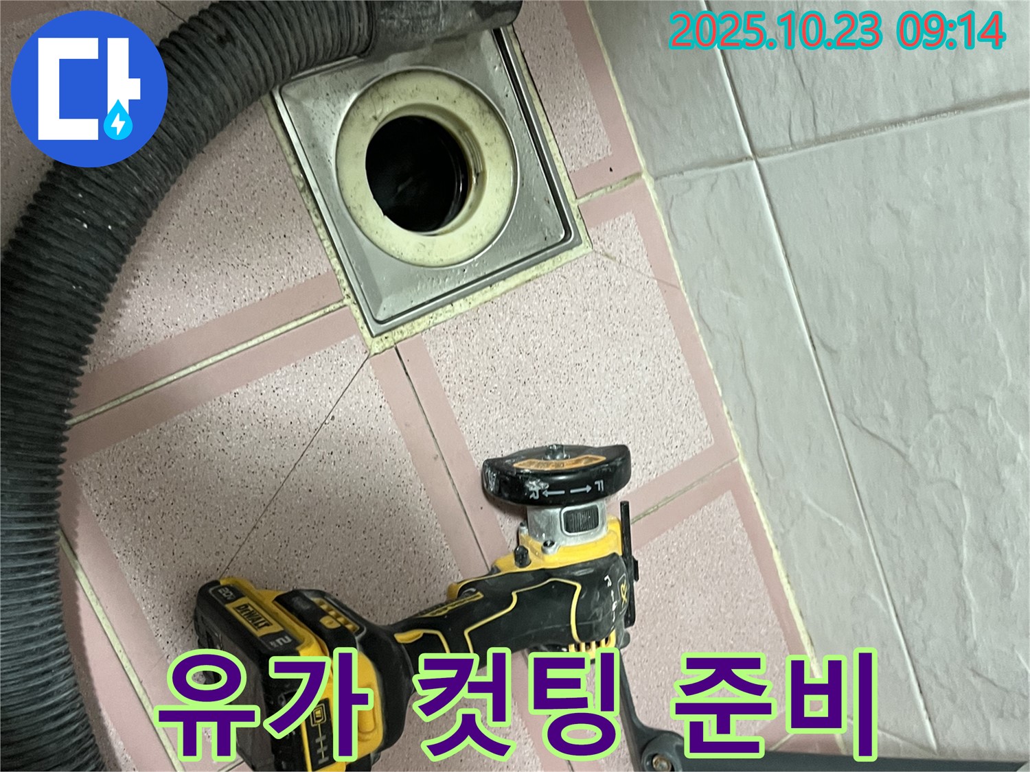 유가 컷팅 준비 - 누수 해결을 위한 사전 준비 작업