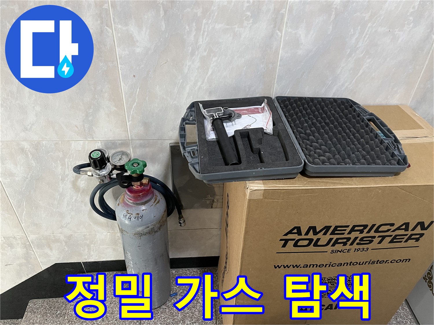 정밀한 누수 탐색을 위한 - 가스 주입 장비와 센서