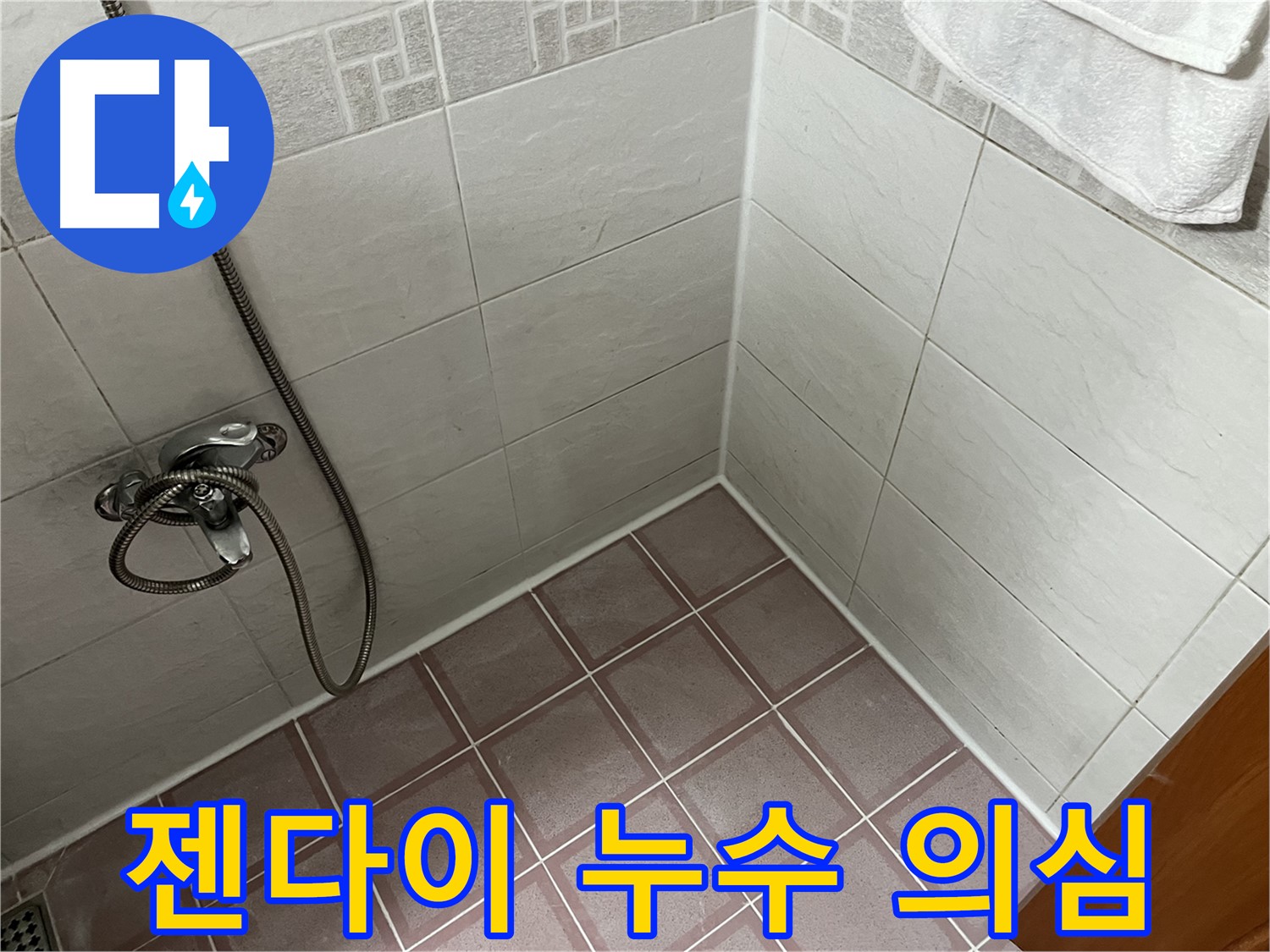 젠다이 누수 의심 - 꼼꼼한 점검으로 누수 여부 확인