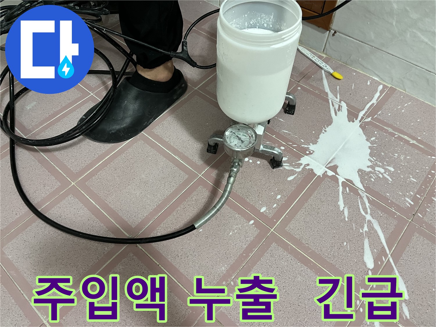 주입액 누출 - 예상치 못한 긴급 상황 발생