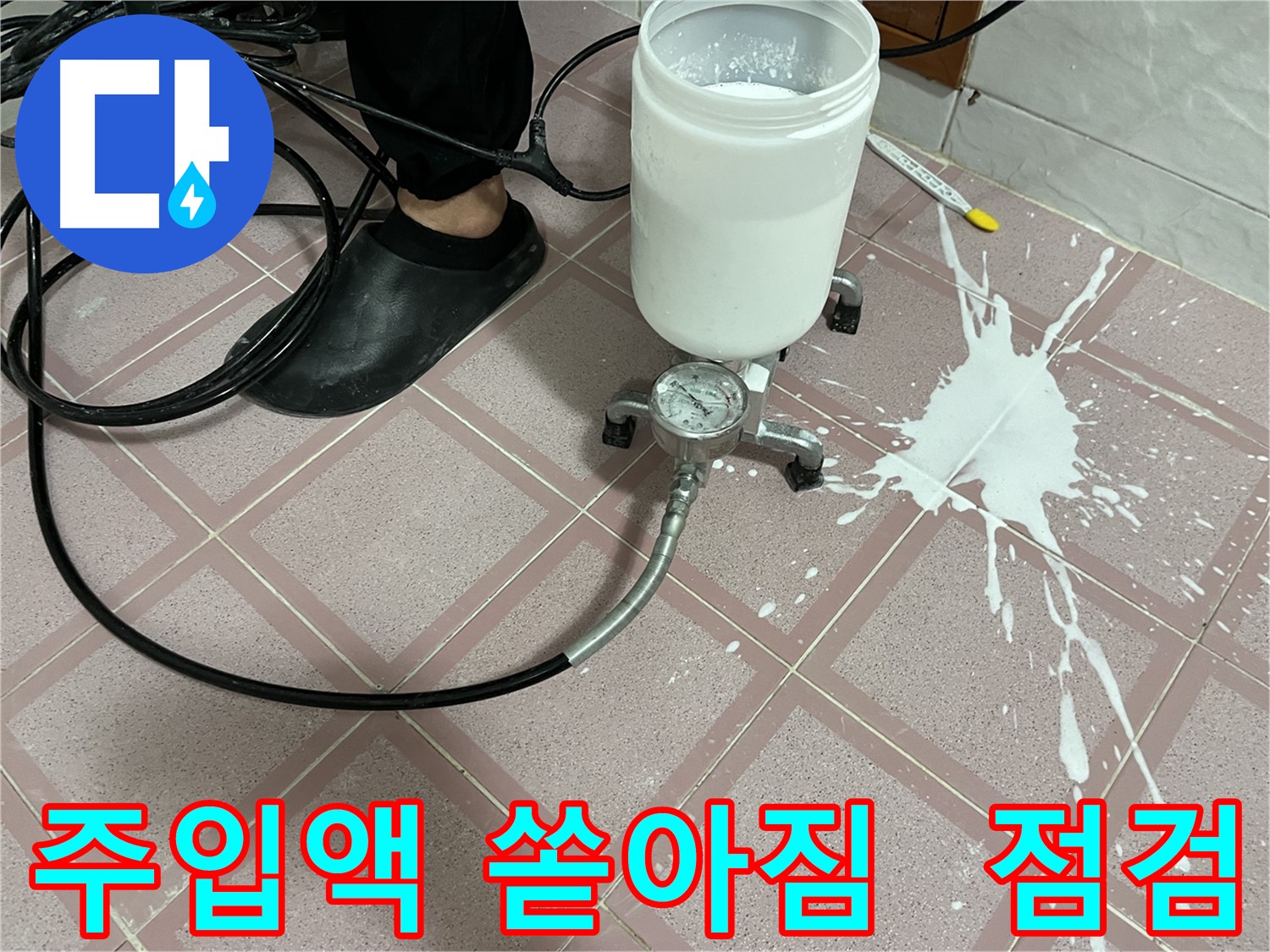주입액 쏟아짐 - 완벽 복구 후 꼼꼼한 점검