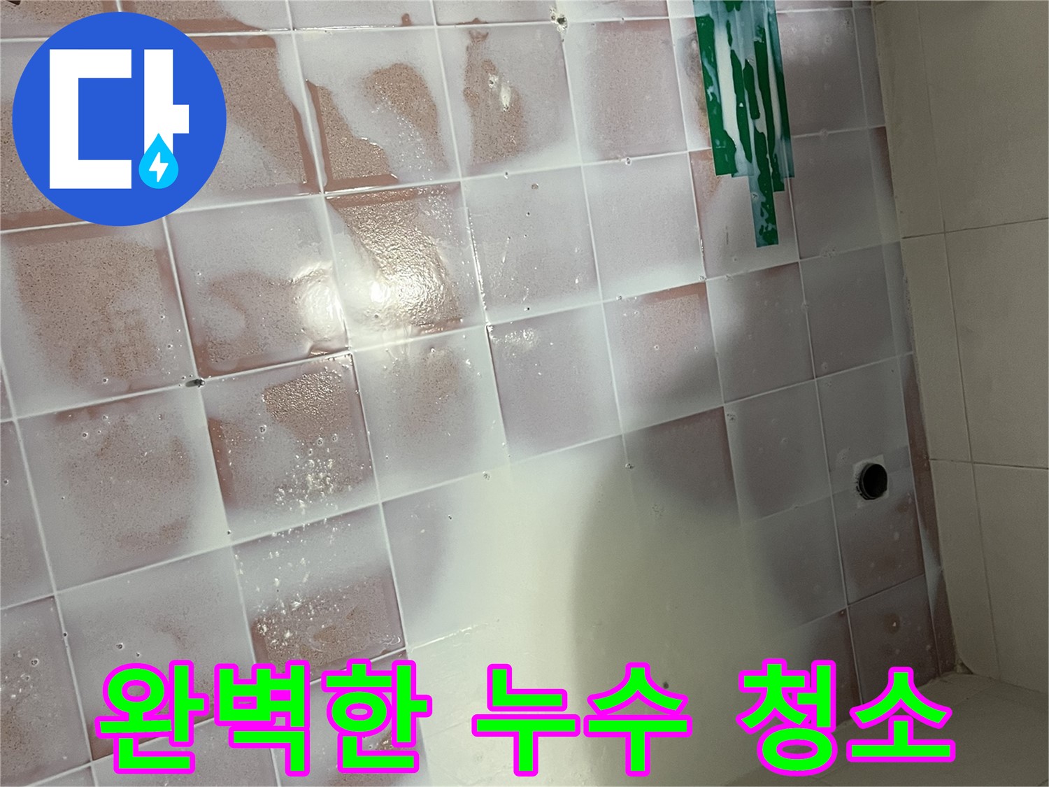 줄눈 누수 - 완벽한 청소와 시공으로 해결