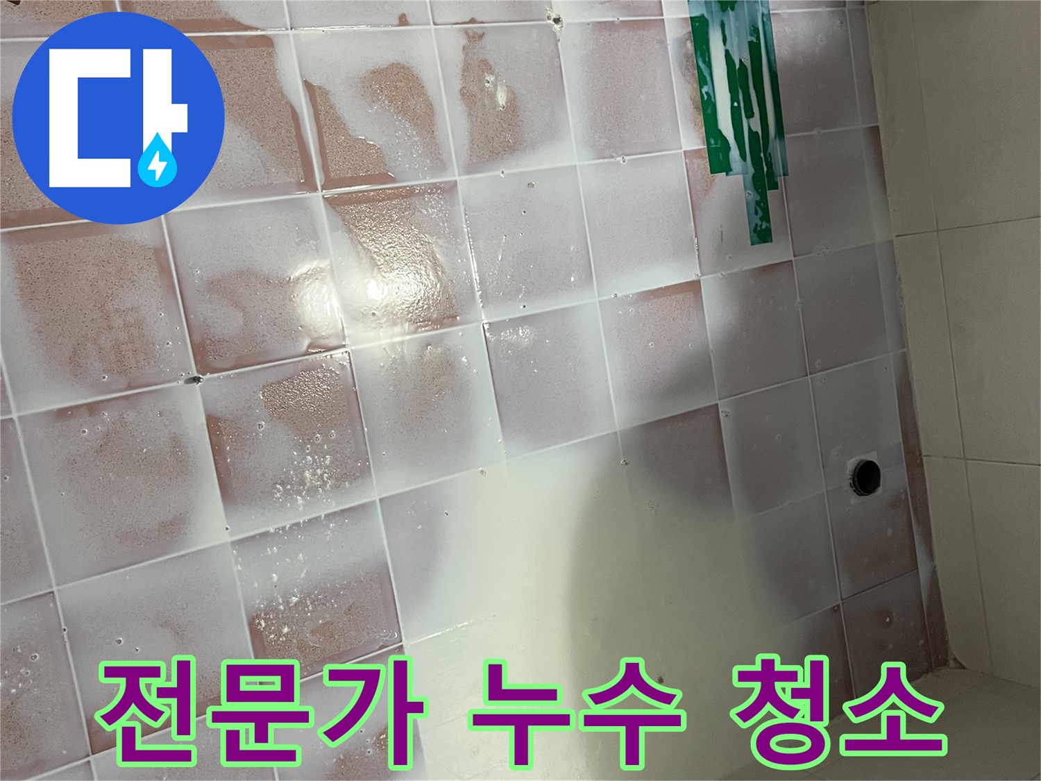 줄눈 누수 - 전문가의 꼼꼼한 청소와 시공