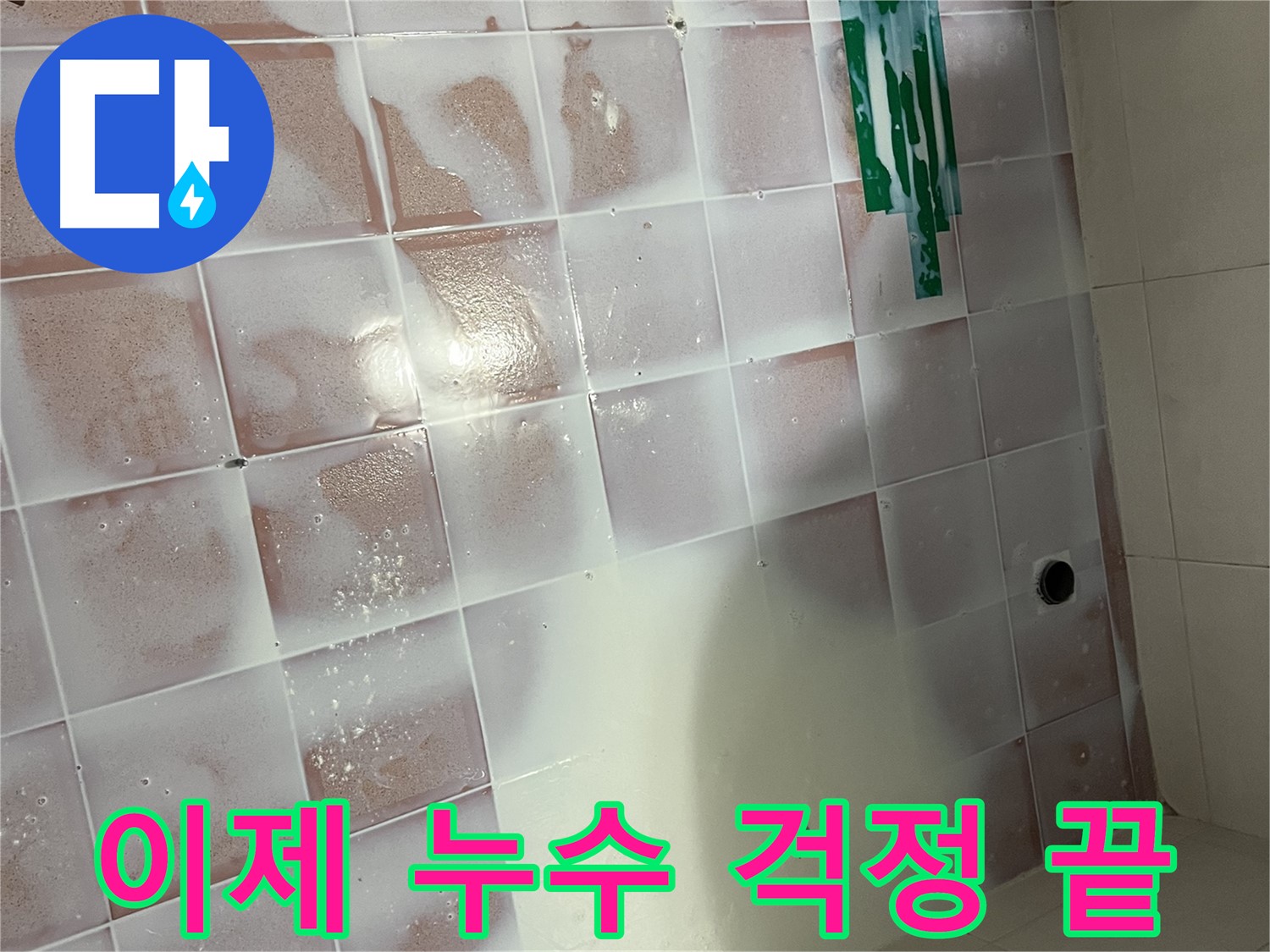 줄눈 누수 - 청소하고 누수 걱정 없이