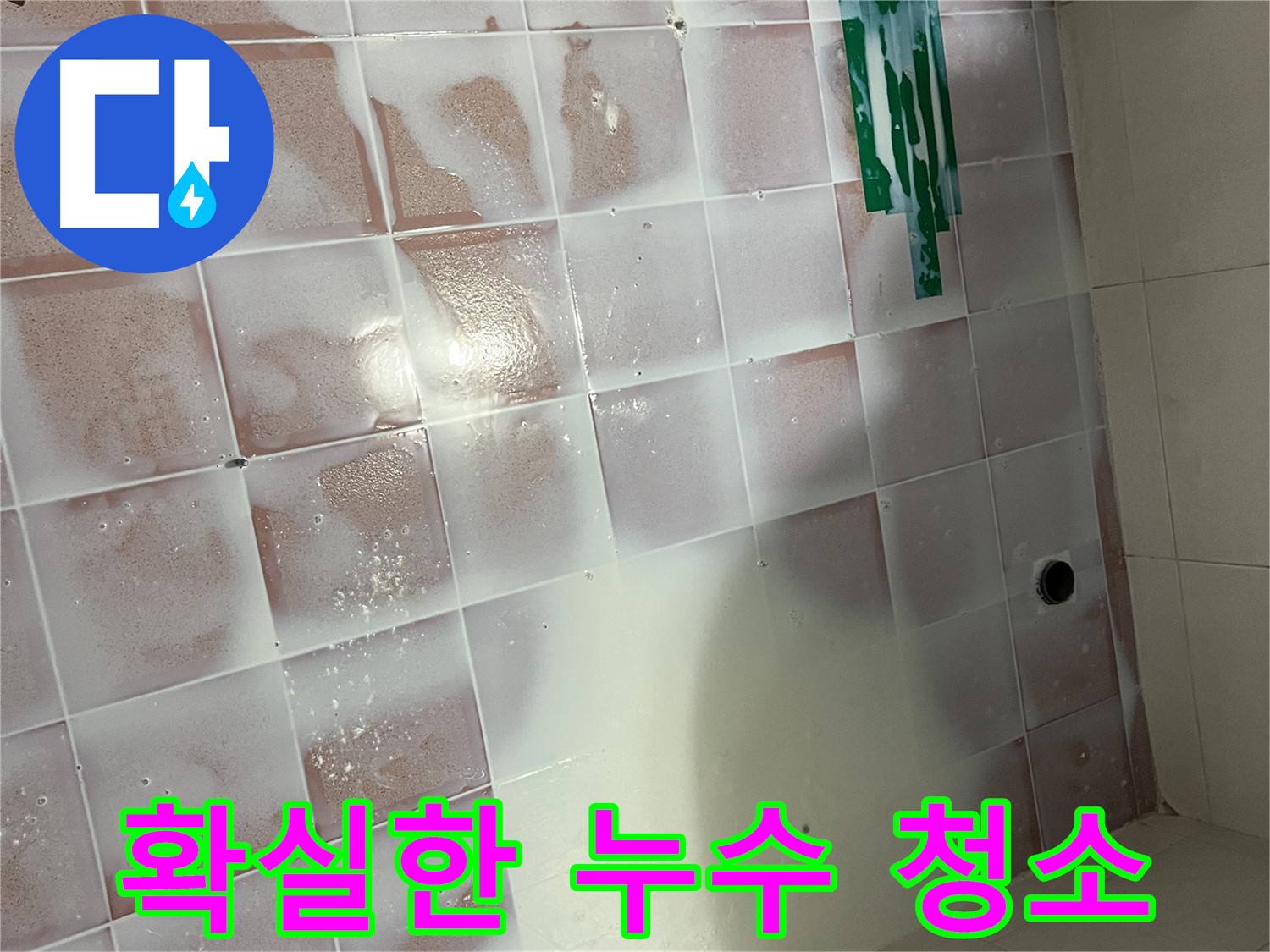 줄눈 누수 - 확실한 청소와 시공으로 누수 차단