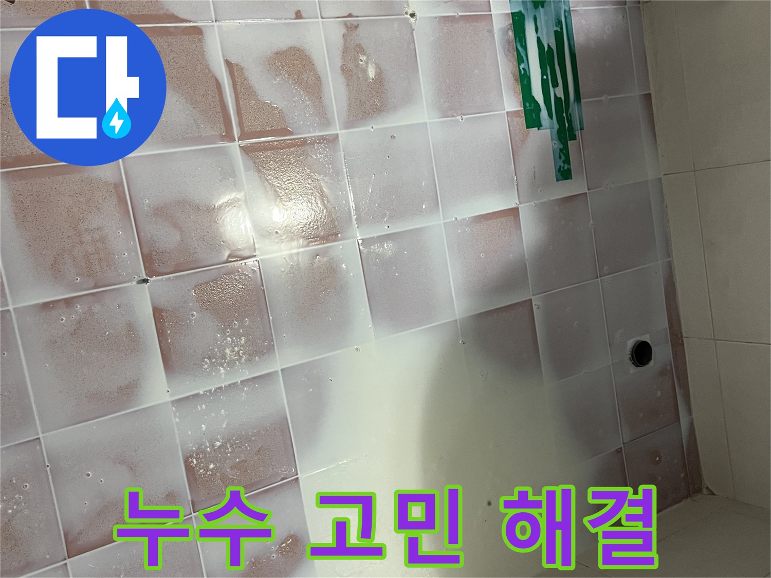 줄눈 오염 누수 - 누수 고민 해결사