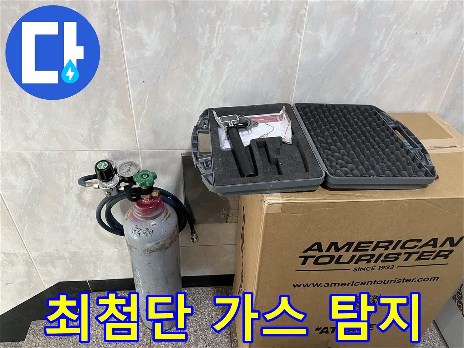 최첨단 가스 탐지 장비 - 완벽한 누수 해결
