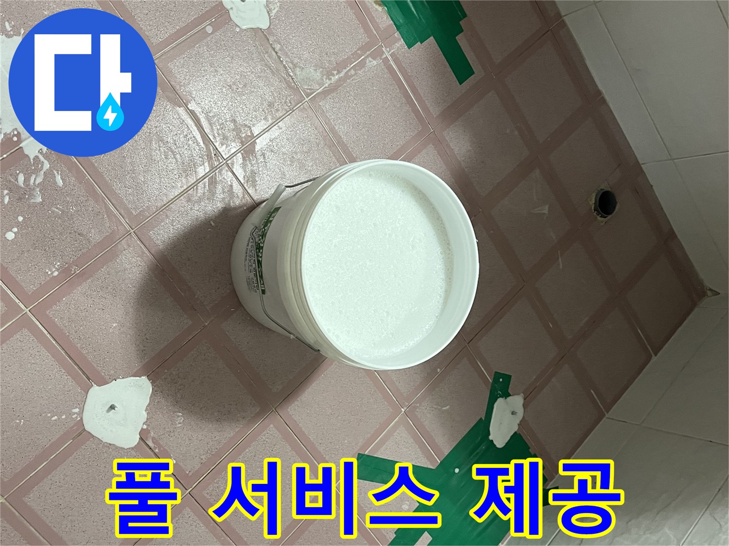 친절 상담부터 완벽 시공까지 - 풀 서비스 제공