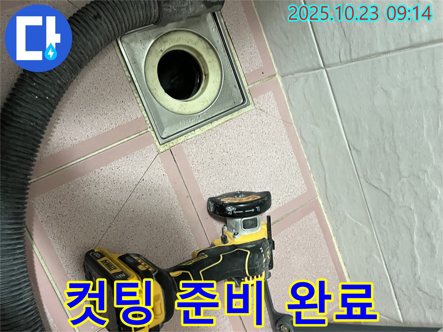 컷팅 작업 준비 완료 - 독산동 누수