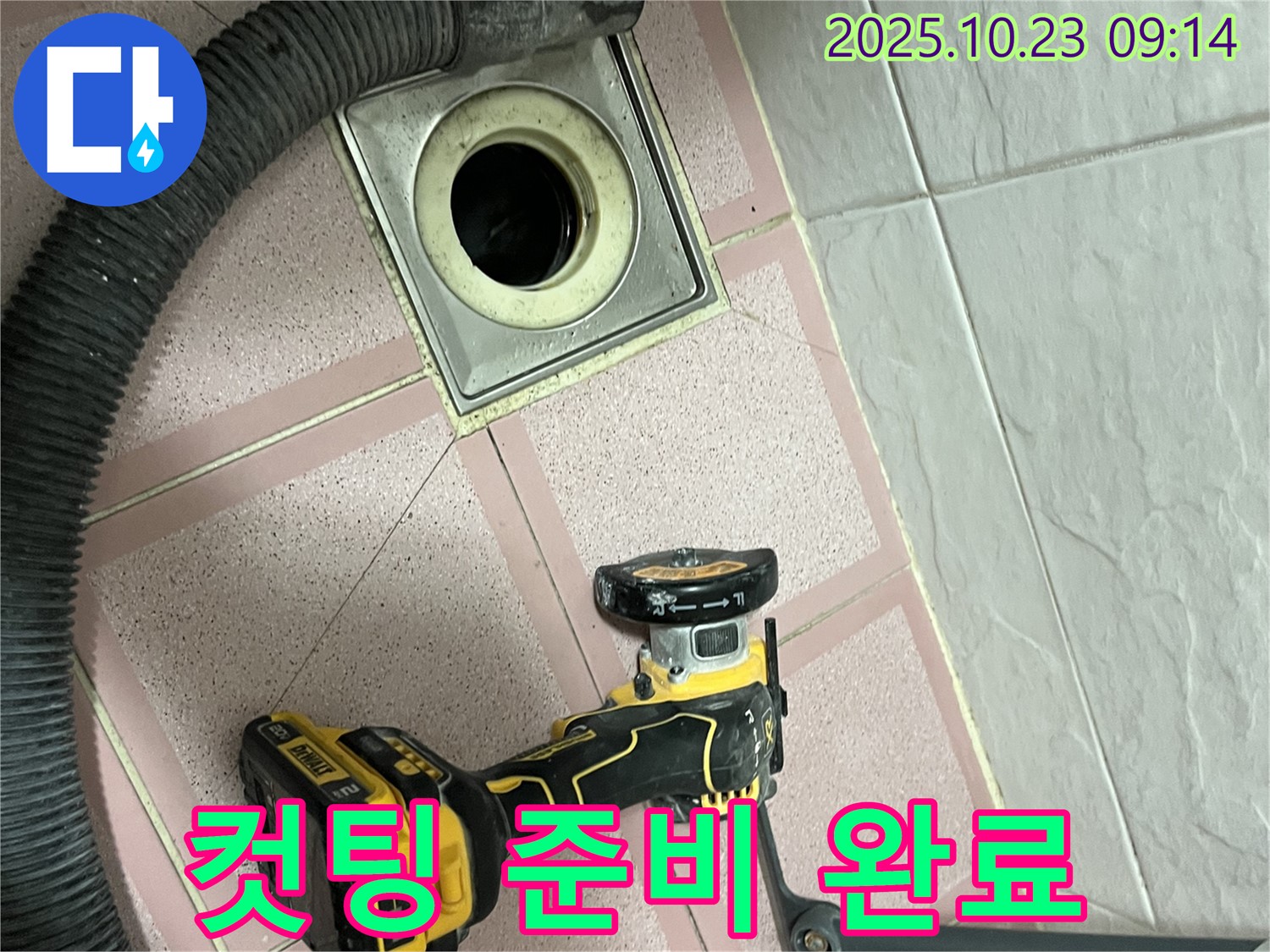 컷팅 준비 완료 - 독산동 누수