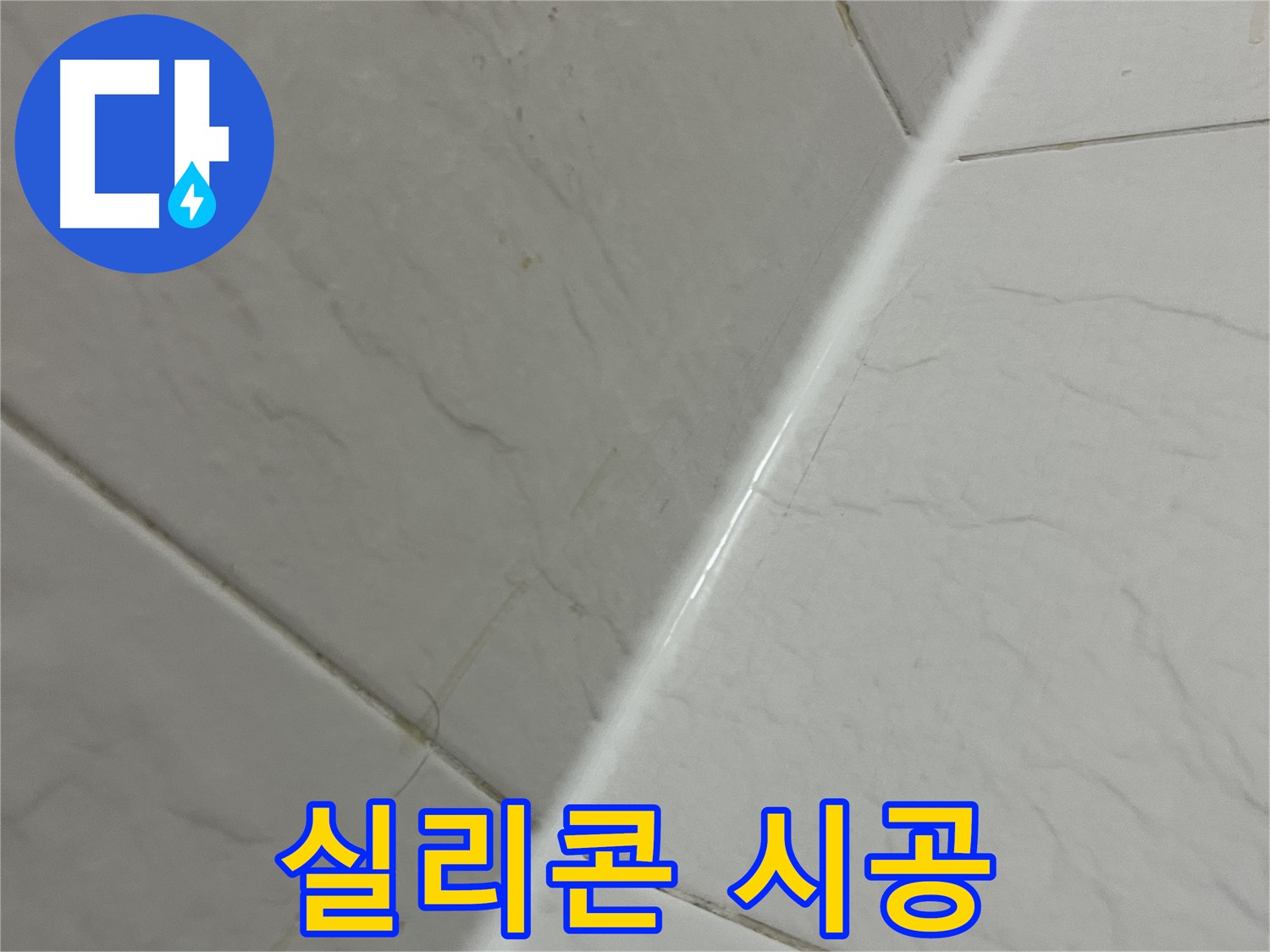 타일 틈새 실리콘 시공 - 완벽한 누수 해결