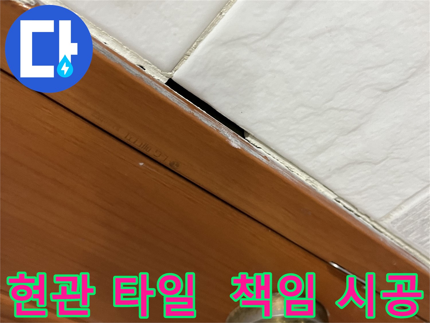 현관 타일 누수를 책임지고 시공하는 전문가의 모습