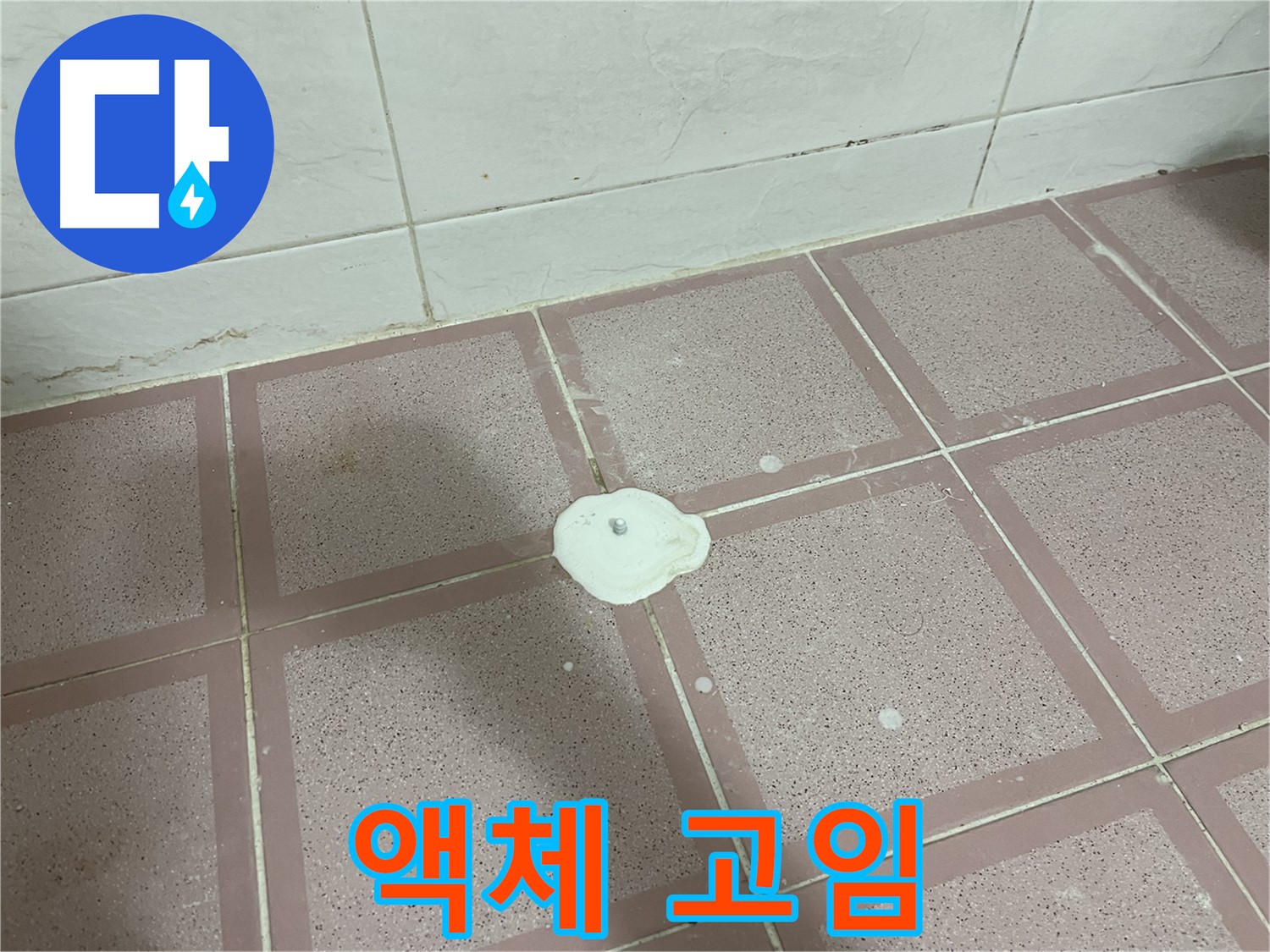 형제맨션빌 누수 - 백시멘트 위 액체 고임