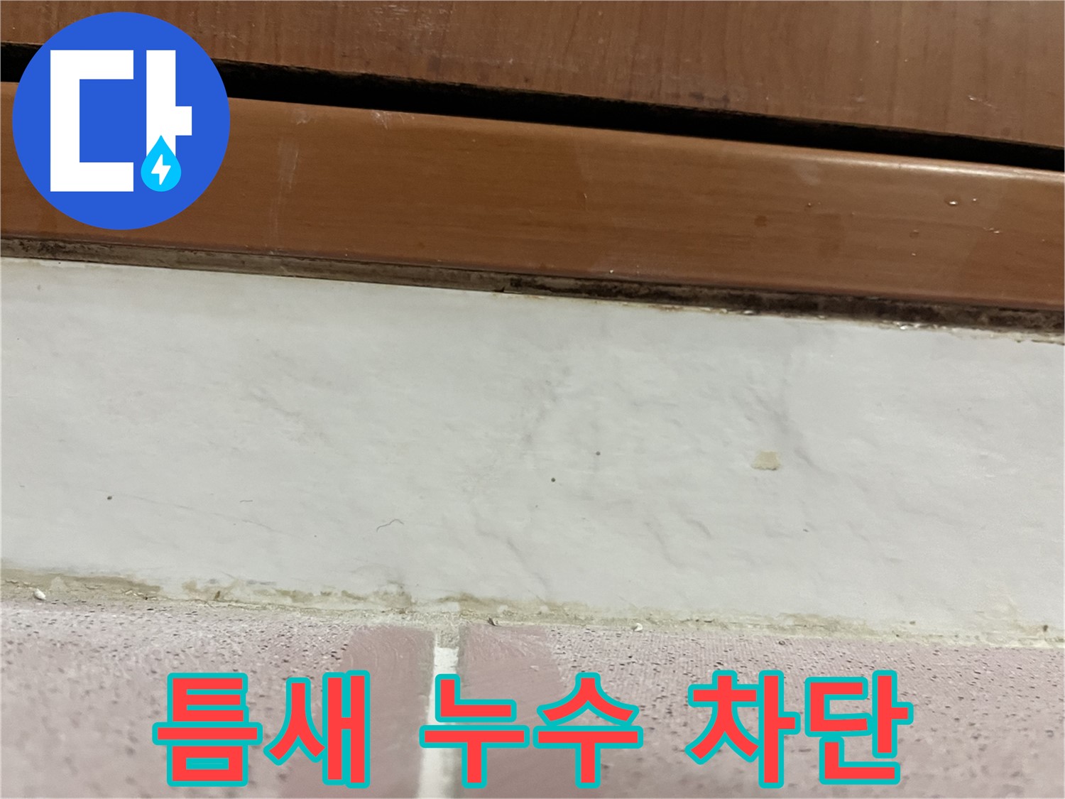 형제맨션빌 누수 - 타일 틈새 누수 차단 시공