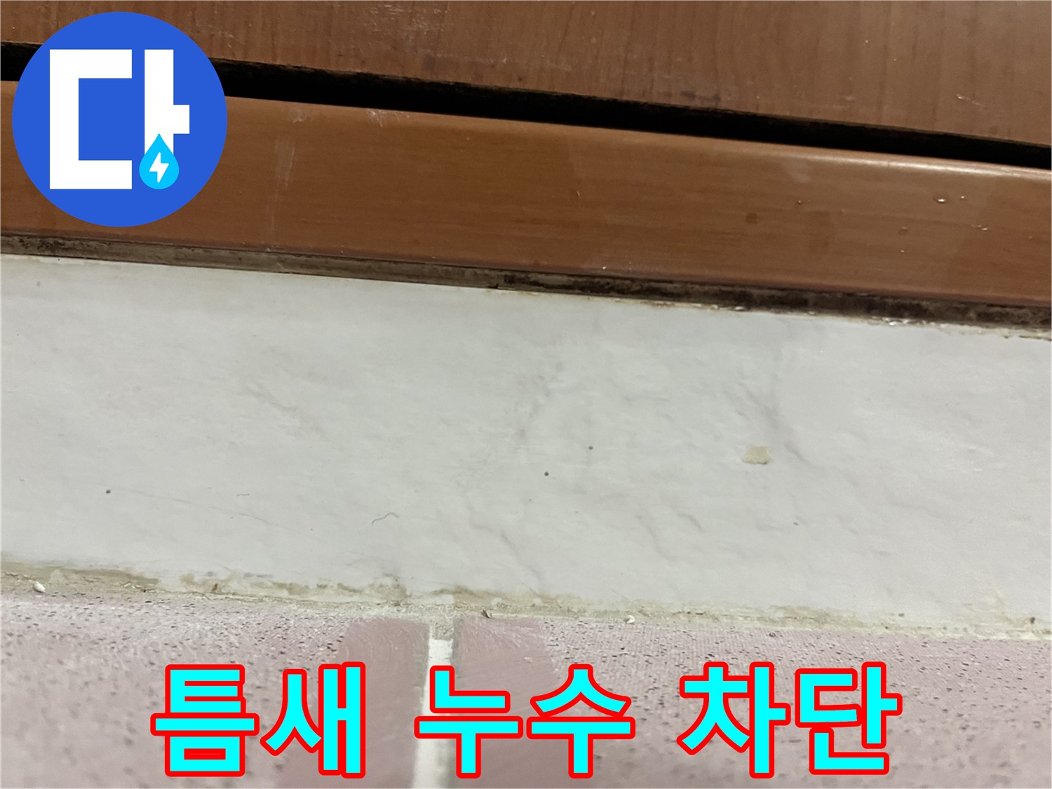 형제맨션빌 누수 - 타일 틈새 누수 차단 작업
