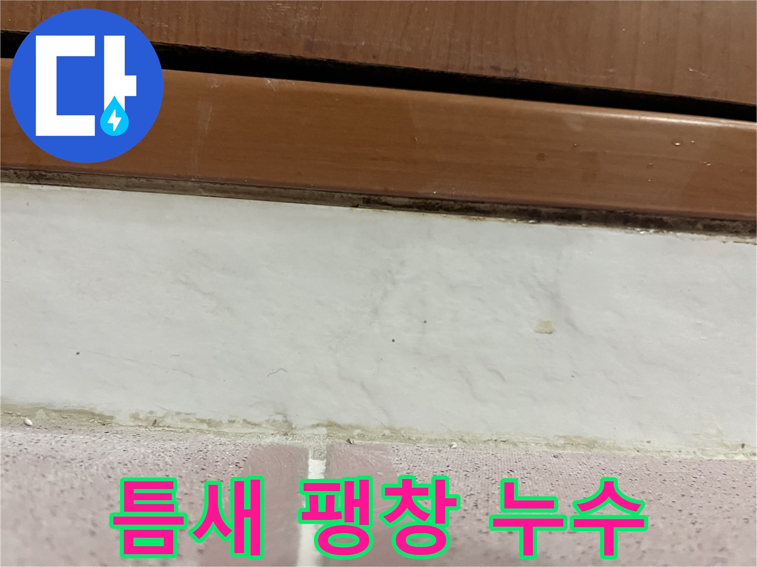 형제맨션빌 누수 - 타일 틈새 팽창