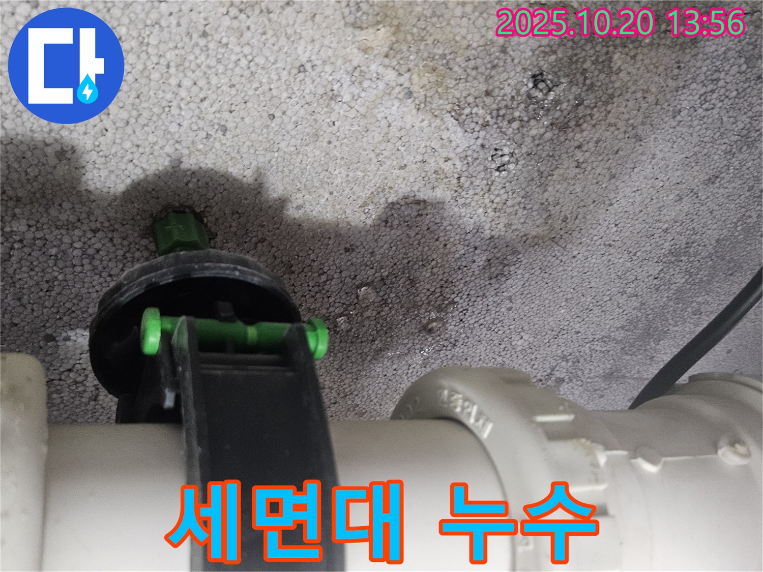 세면대 배수관 연결 부위에서 발생한 누수 - 하남시 덕풍동 누수 현장